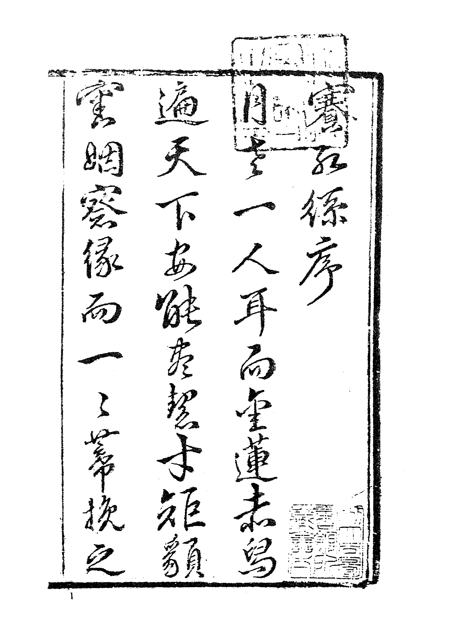 古本小说集成 2087 [清]天花藏主人编-赛红丝（清刊）（上海古籍出版社1994）.pdf 第6页