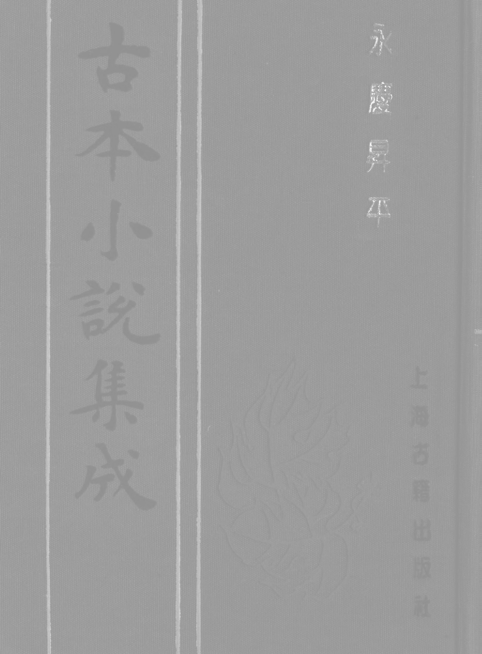 古本小说集成 2146 [清]不署撰人-永庆升平（宝文堂刊）（下）（上海古籍出版社1994）.pdf 第1页