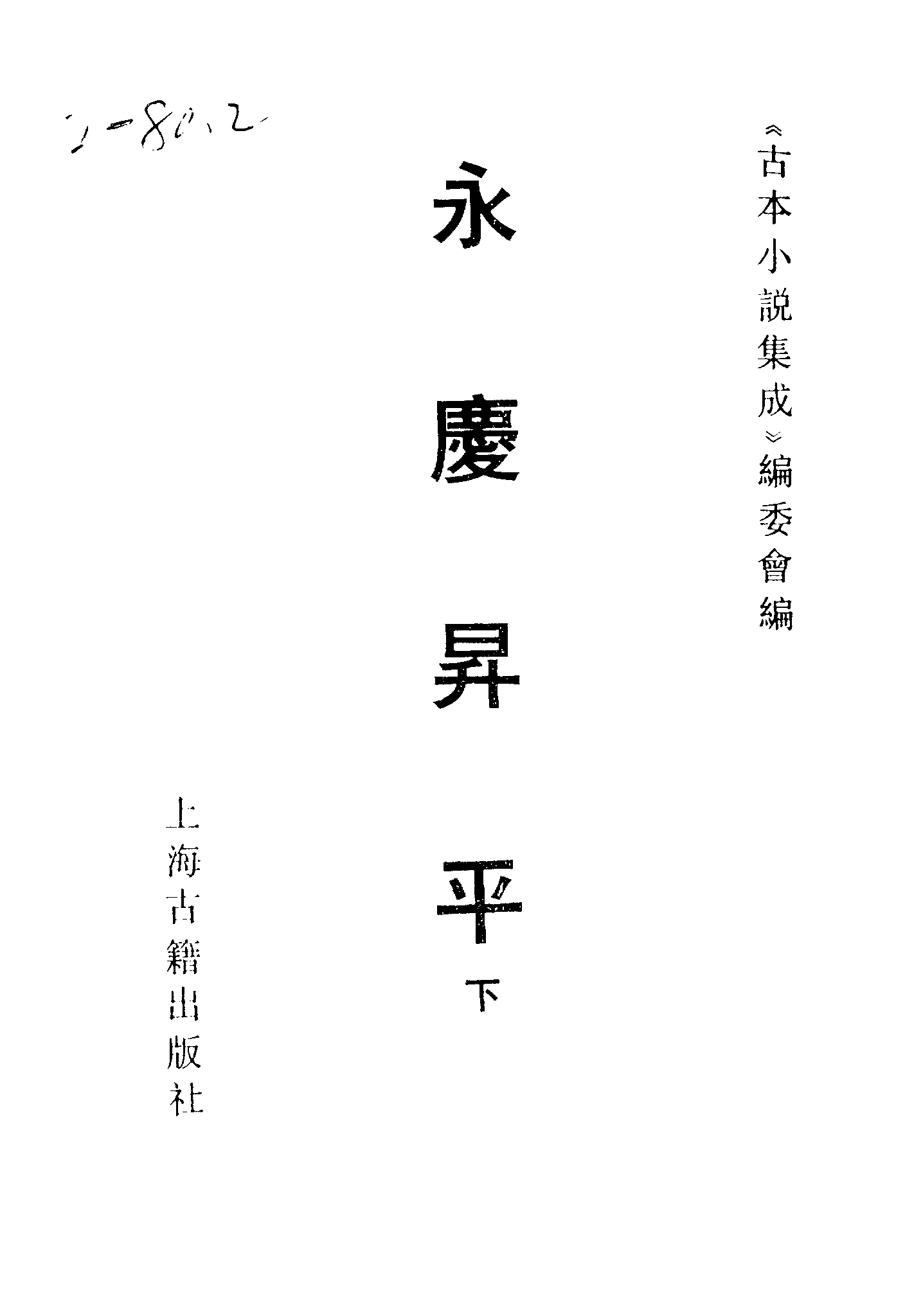 古本小说集成 2146 [清]不署撰人-永庆升平（宝文堂刊）（下）（上海古籍出版社1994）.pdf 第2页