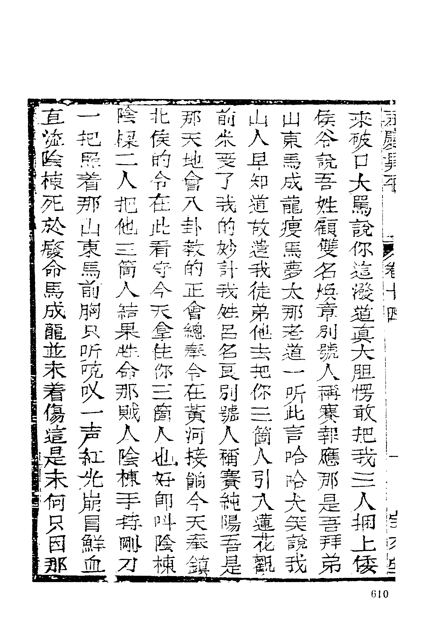 古本小说集成 2146 [清]不署撰人-永庆升平（宝文堂刊）（下）（上海古籍出版社1994）.pdf 第4页