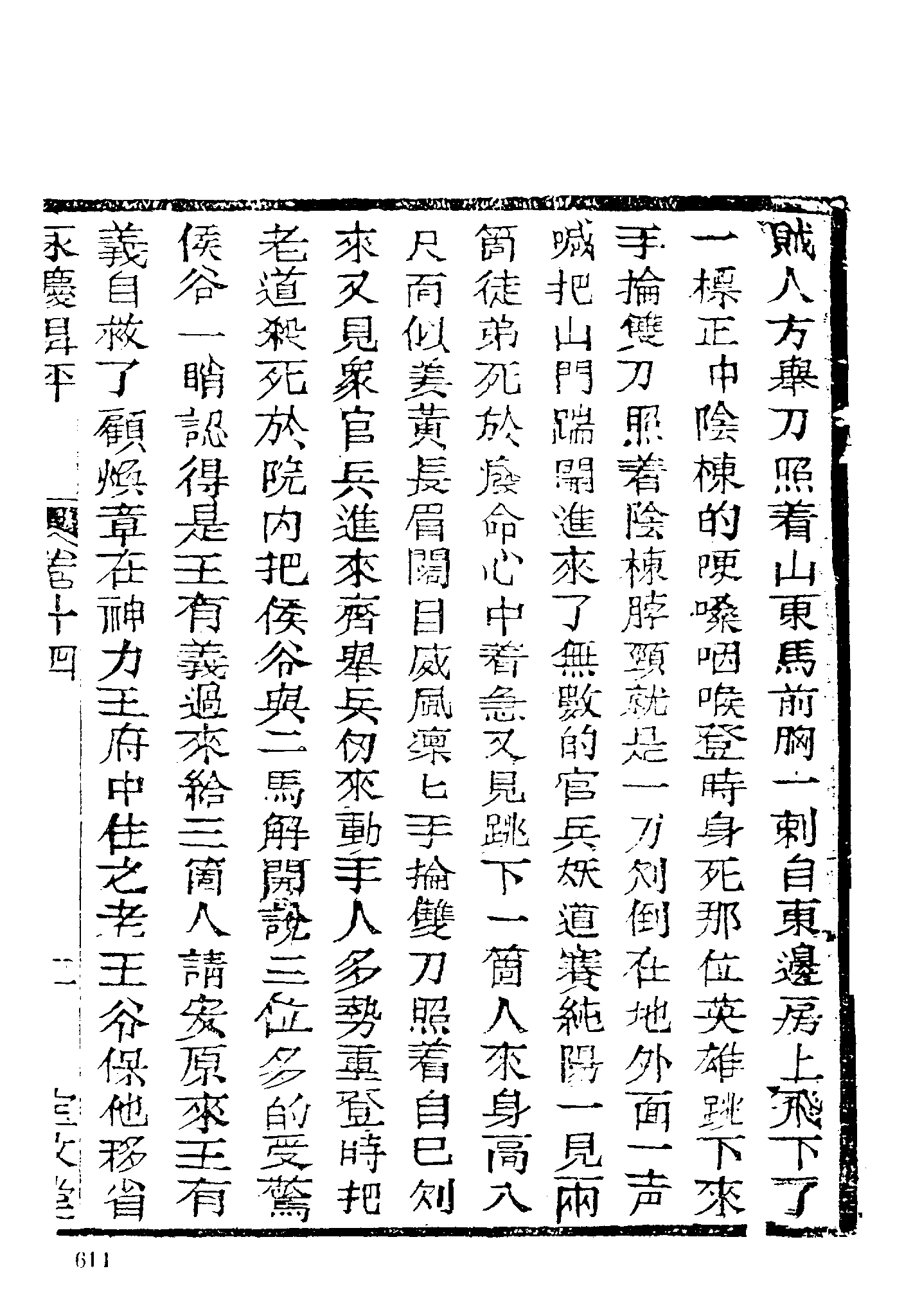 古本小说集成 2146 [清]不署撰人-永庆升平（宝文堂刊）（下）（上海古籍出版社1994）.pdf 第5页