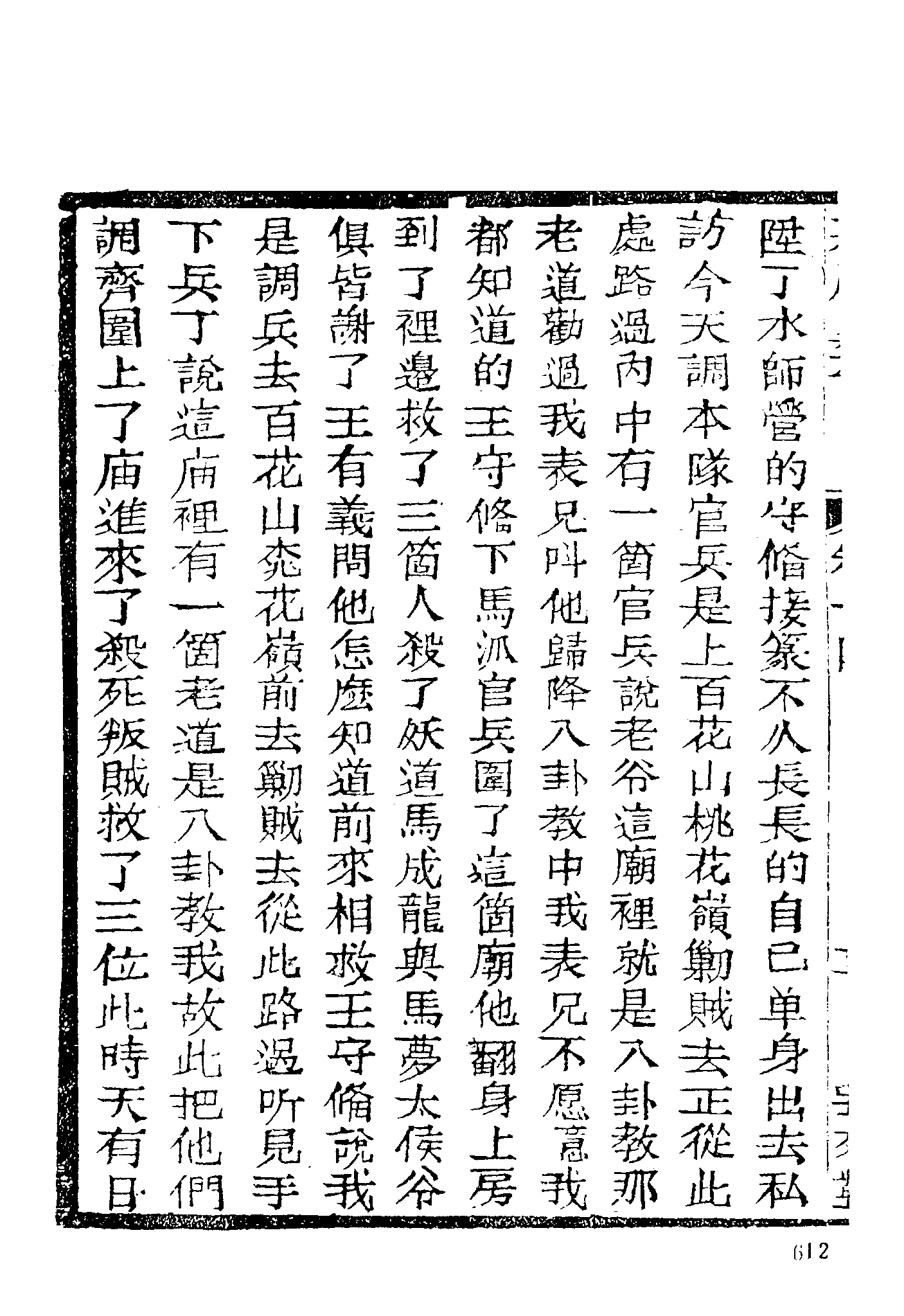 古本小说集成 2146 [清]不署撰人-永庆升平（宝文堂刊）（下）（上海古籍出版社1994）.pdf 第6页