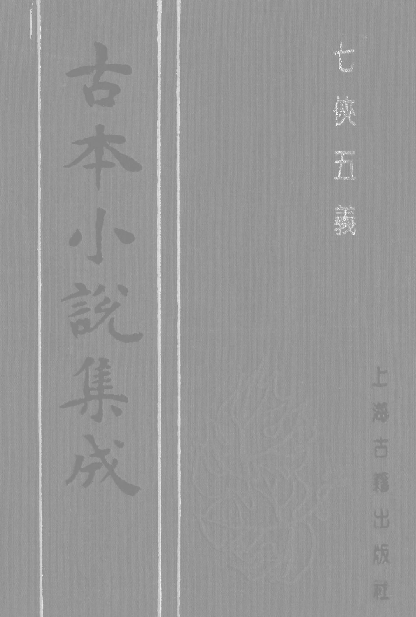 古本小说集成 4102 [清]石玉昆述-七侠五义（广百宋斋石印）（下）（上海古籍出版社1994）.pdf 第1页