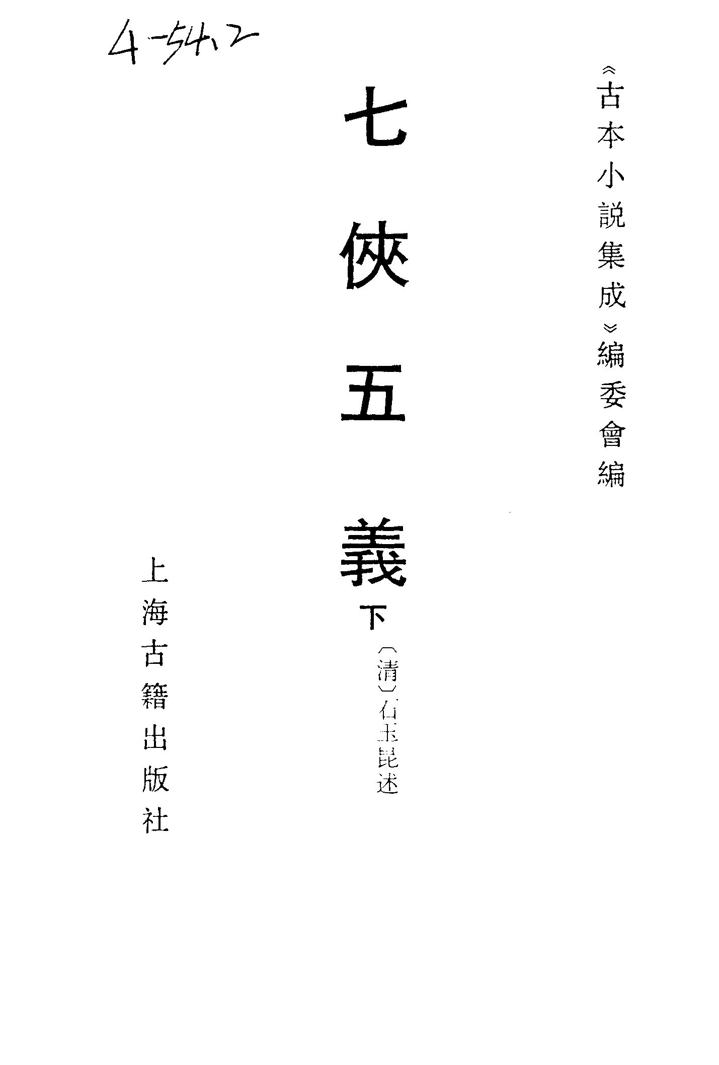 古本小说集成 4102 [清]石玉昆述-七侠五义（广百宋斋石印）（下）（上海古籍出版社1994）.pdf 第2页