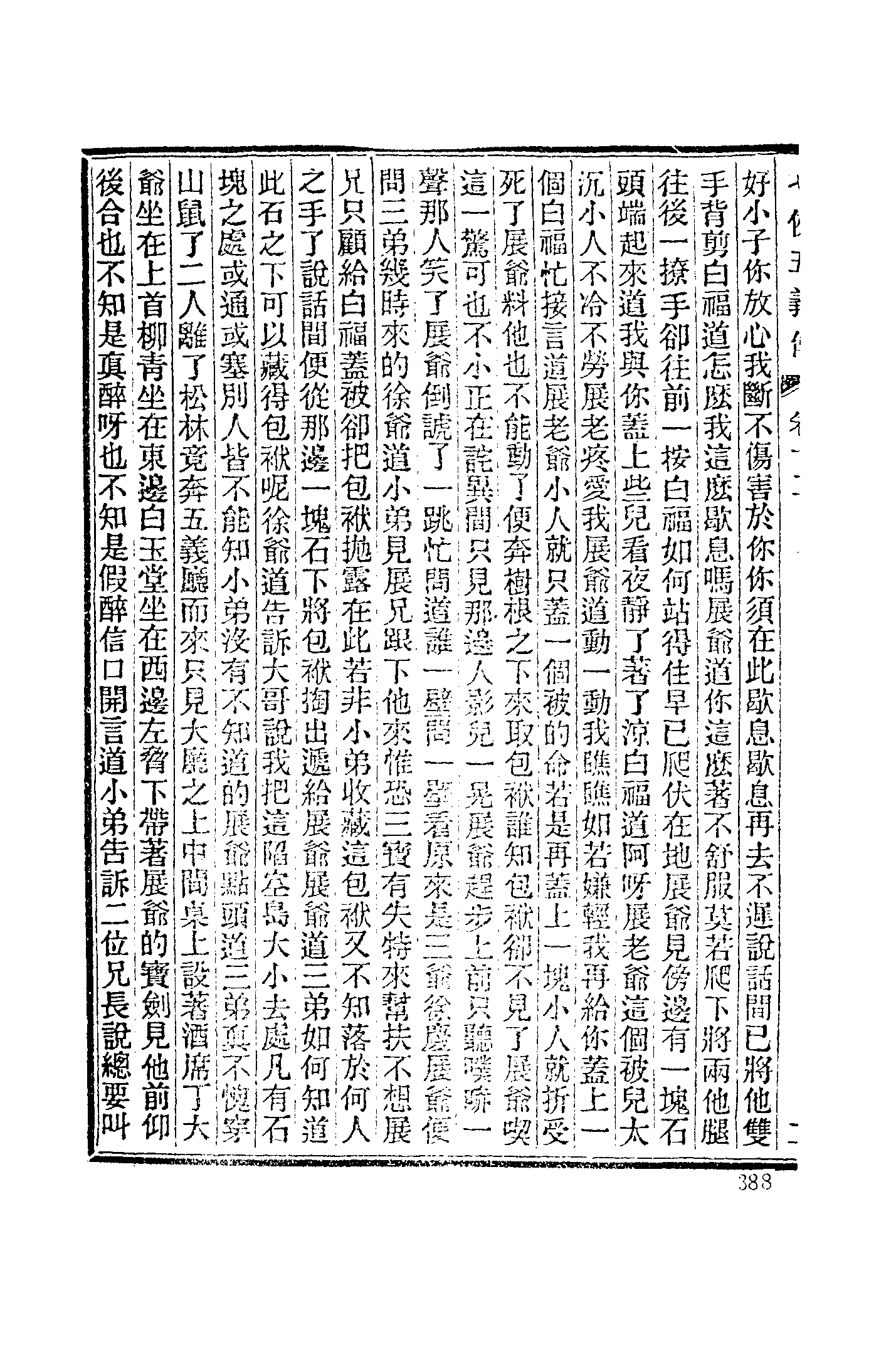 古本小说集成 4102 [清]石玉昆述-七侠五义（广百宋斋石印）（下）（上海古籍出版社1994）.pdf 第6页