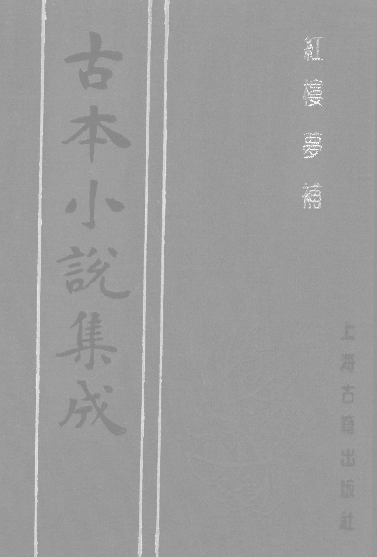 古本小说集成 3030 [清]归锄子撰-红楼梦补（藤花榭刊）（二）（上海古籍出版社1994）.pdf 第1页