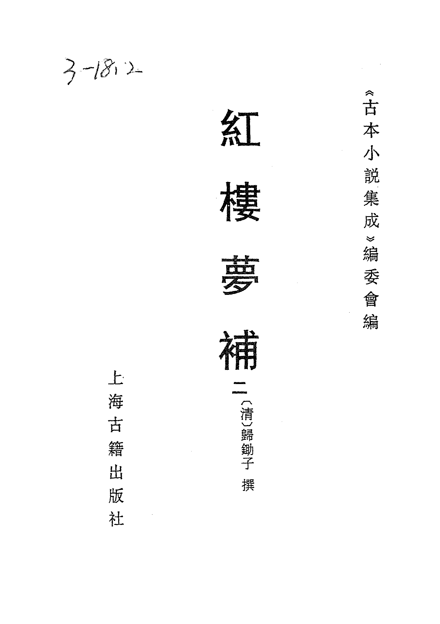 古本小说集成 3030 [清]归锄子撰-红楼梦补（藤花榭刊）（二）（上海古籍出版社1994）.pdf 第2页