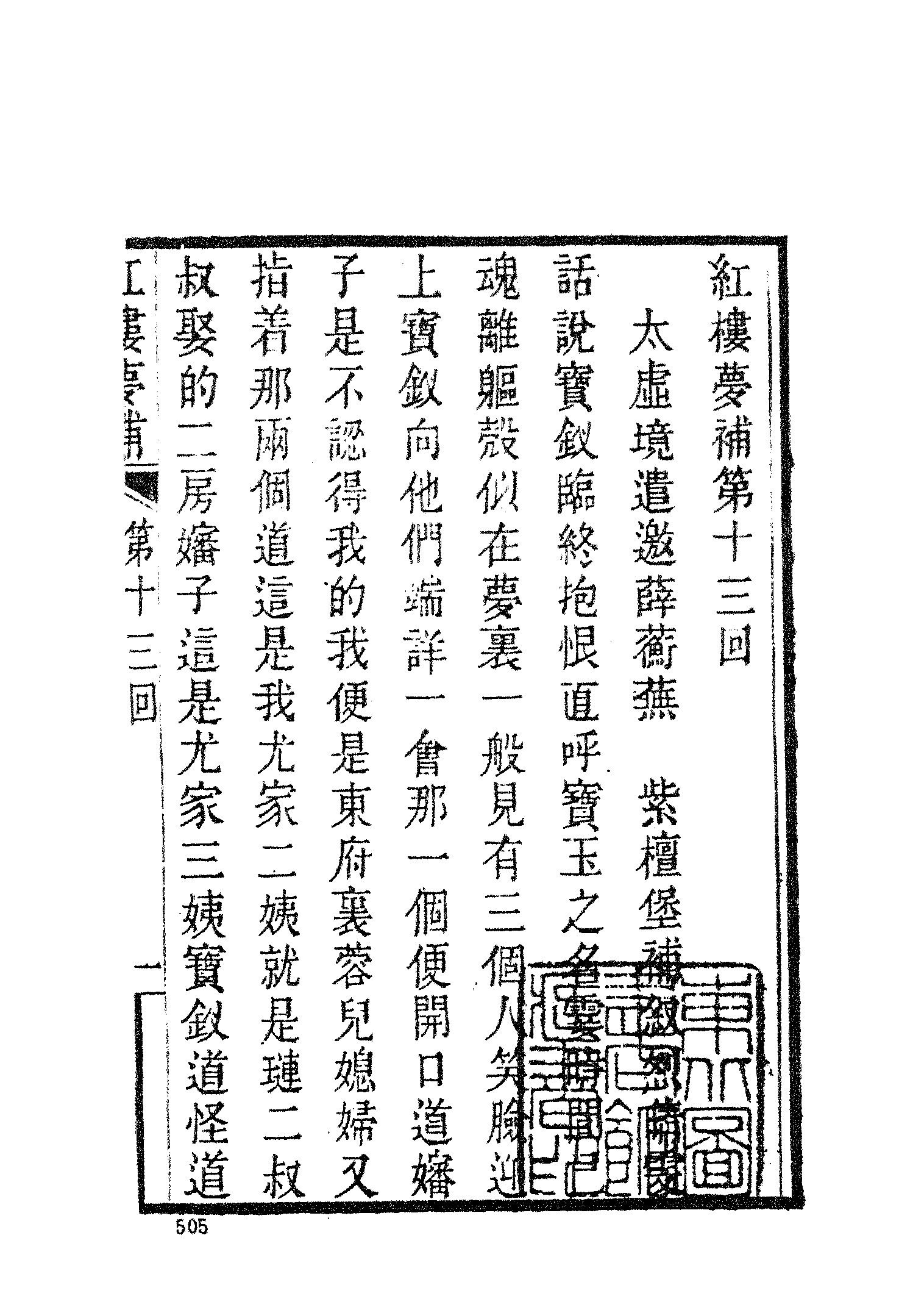 古本小说集成 3030 [清]归锄子撰-红楼梦补（藤花榭刊）（二）（上海古籍出版社1994）.pdf 第3页