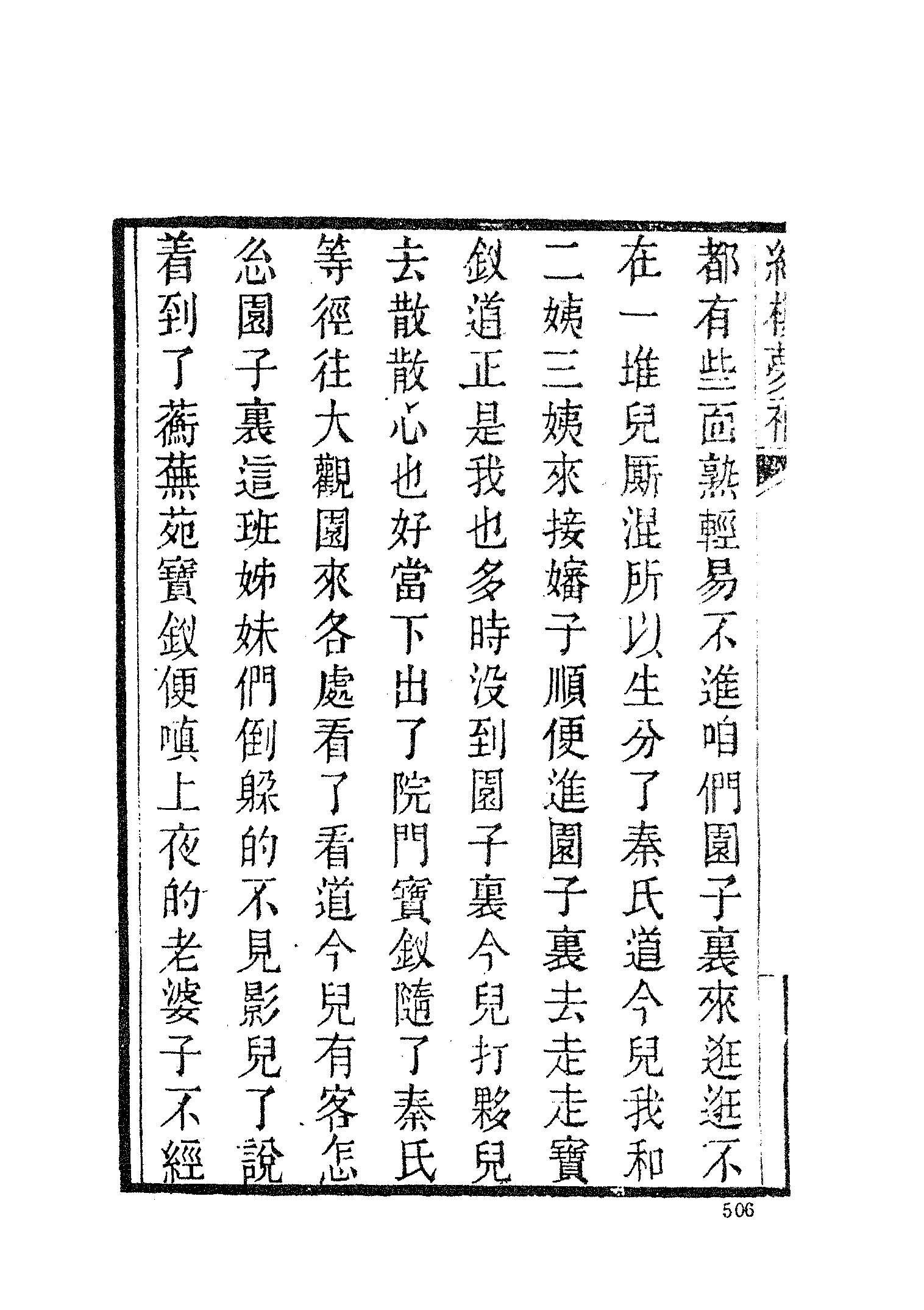 古本小说集成 3030 [清]归锄子撰-红楼梦补（藤花榭刊）（二）（上海古籍出版社1994）.pdf 第4页