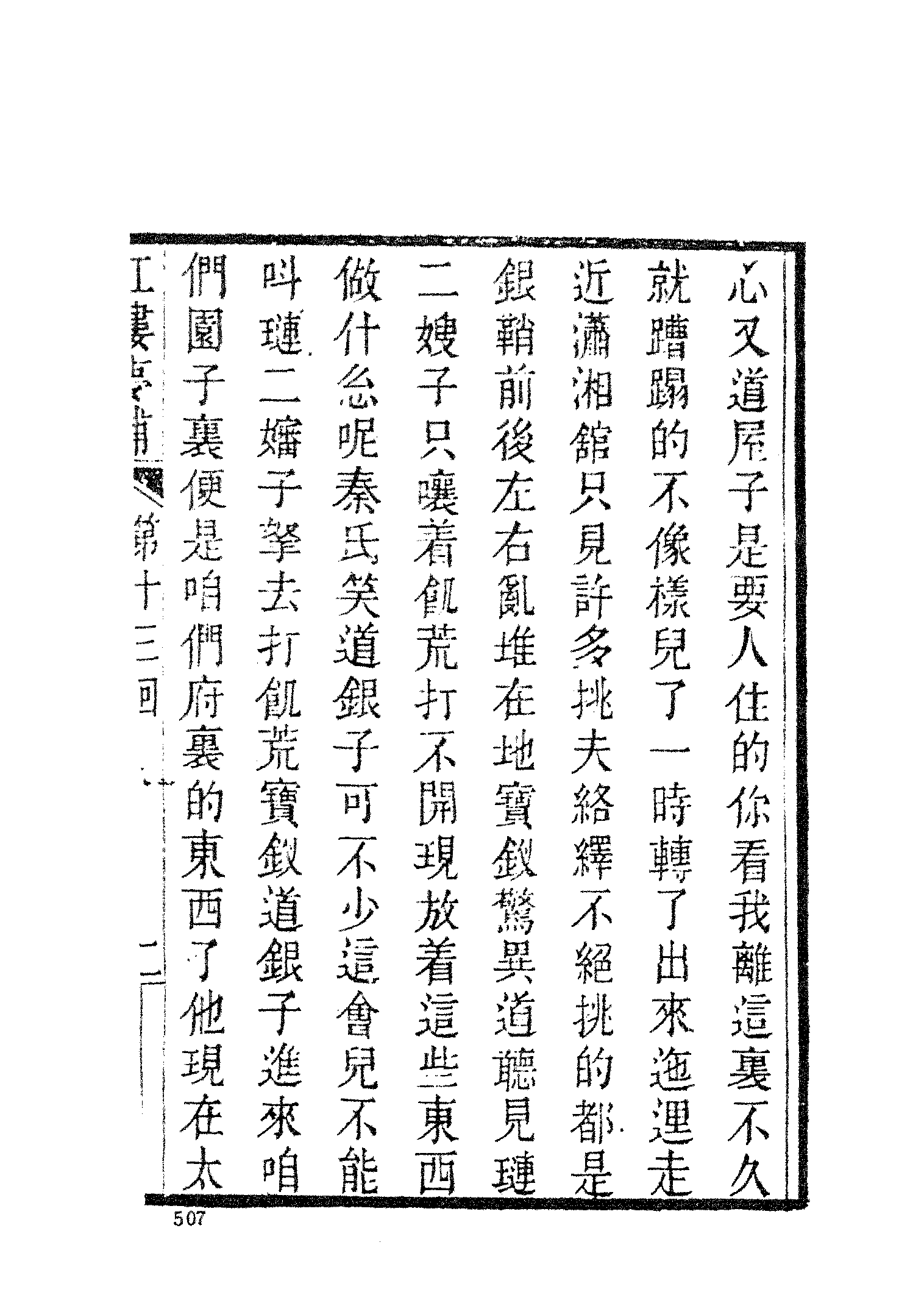 古本小说集成 3030 [清]归锄子撰-红楼梦补（藤花榭刊）（二）（上海古籍出版社1994）.pdf 第5页