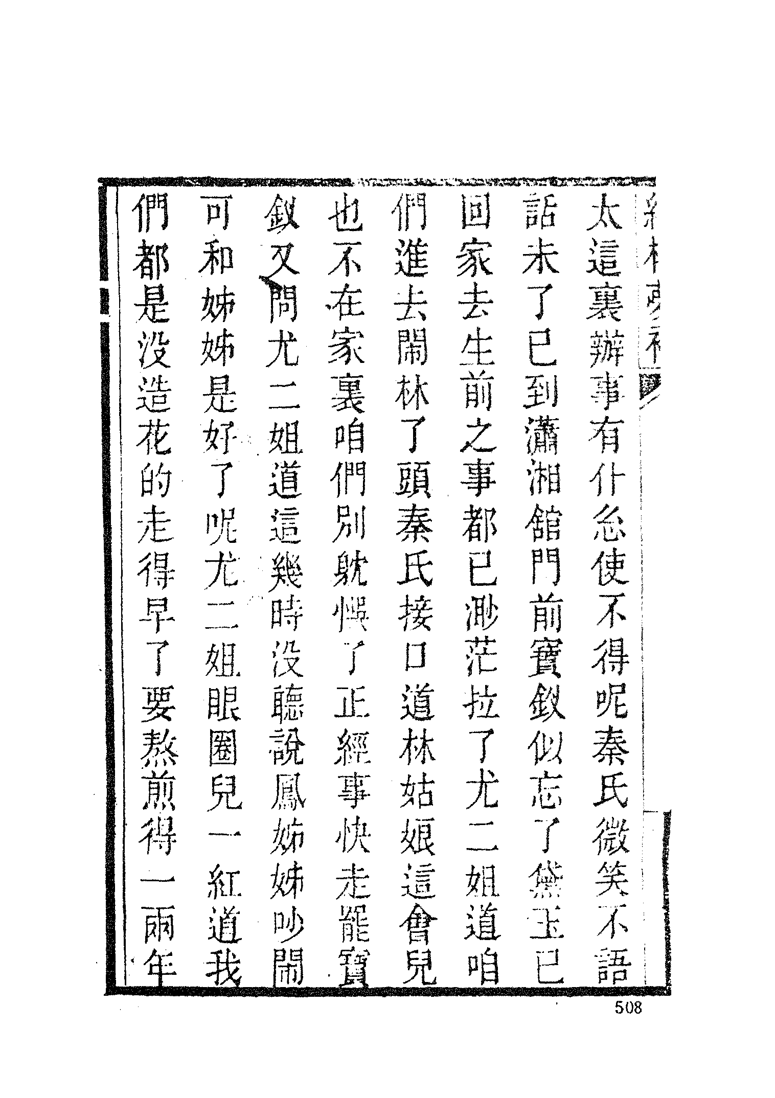 古本小说集成 3030 [清]归锄子撰-红楼梦补（藤花榭刊）（二）（上海古籍出版社1994）.pdf 第6页