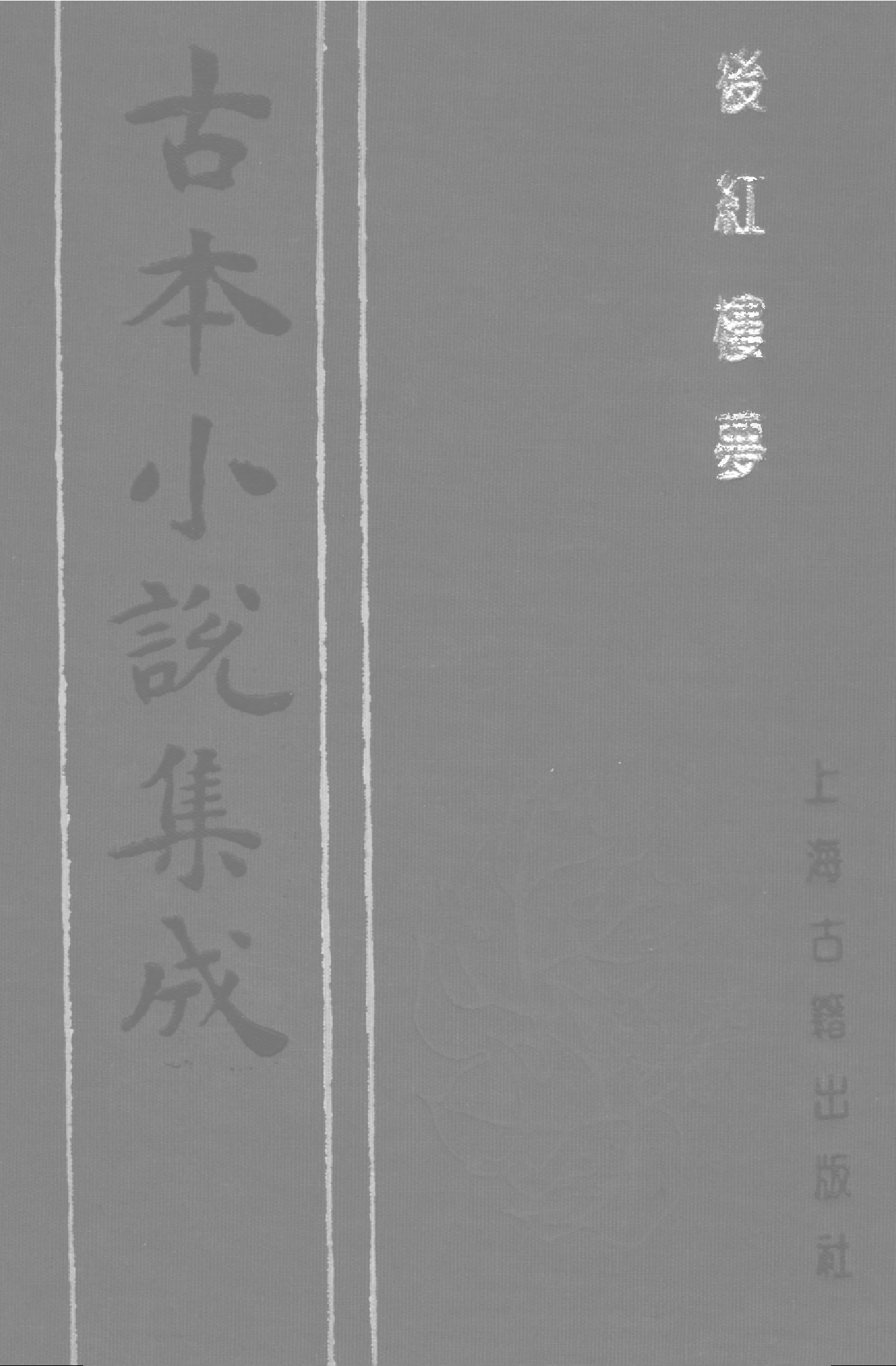 古本小说集成 2072 [清]不署撰人-后红楼梦（抄本）（下）（上海古籍出版社1994）.pdf 第1页