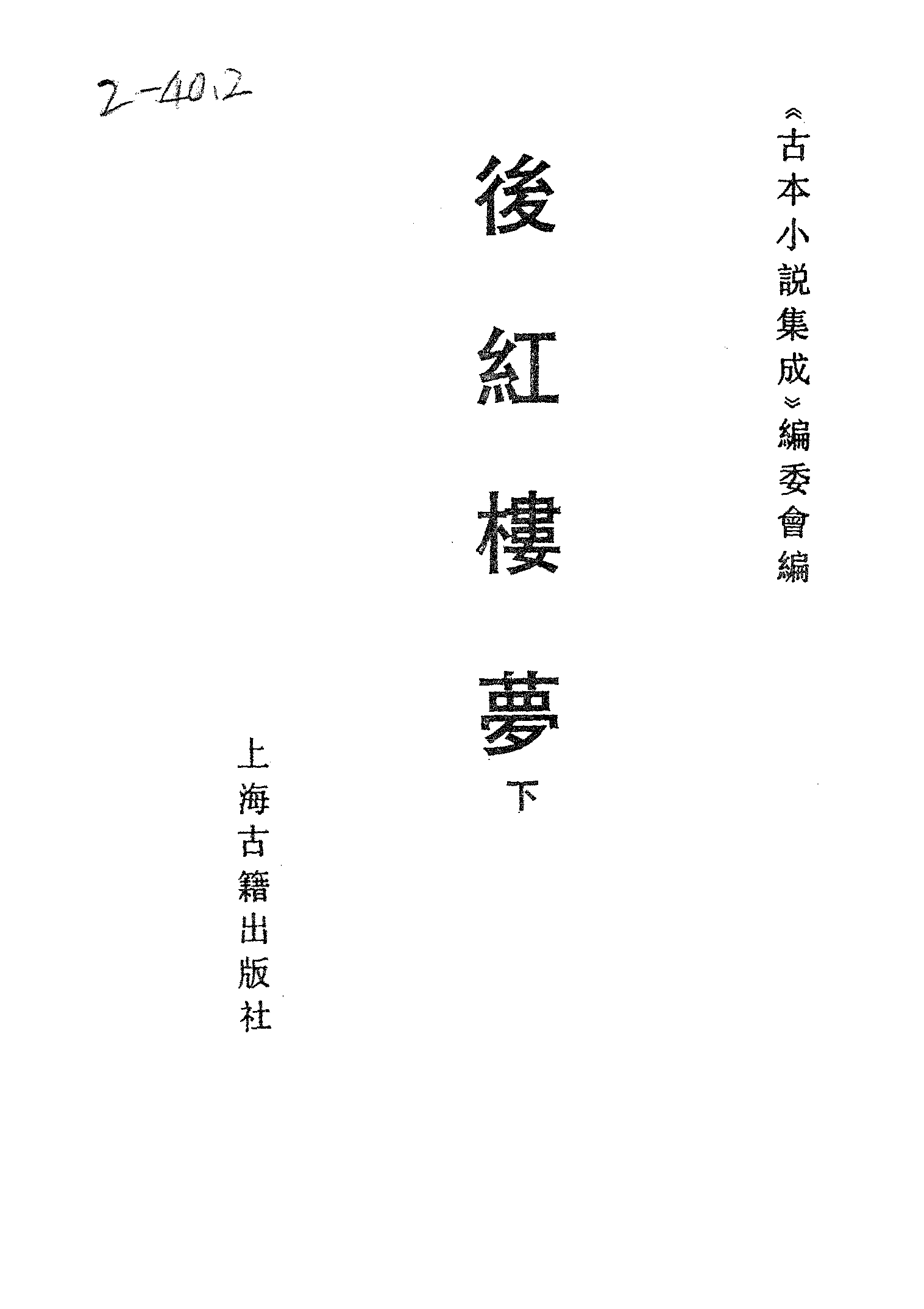 古本小说集成 2072 [清]不署撰人-后红楼梦（抄本）（下）（上海古籍出版社1994）.pdf 第2页