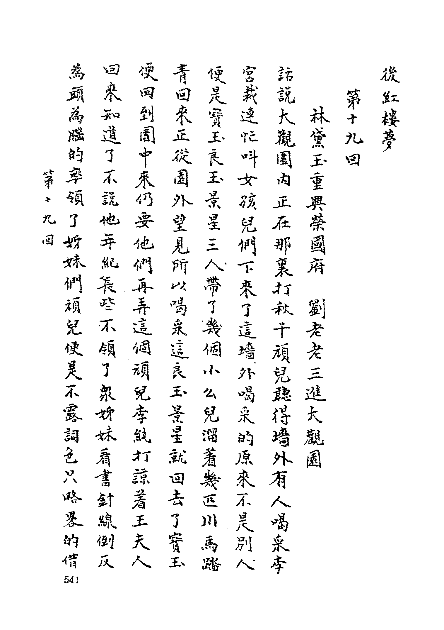 古本小说集成 2072 [清]不署撰人-后红楼梦（抄本）（下）（上海古籍出版社1994）.pdf 第3页