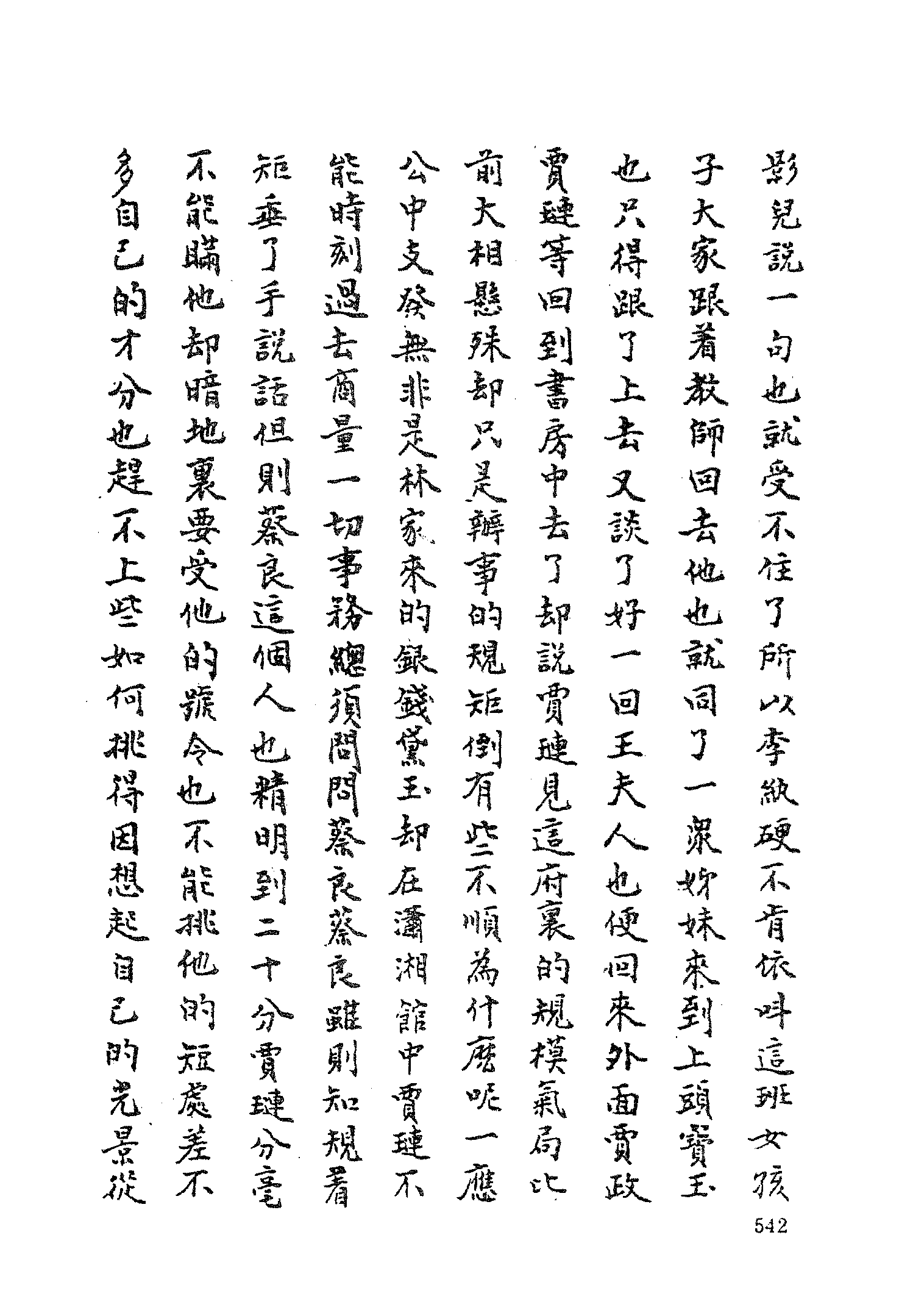 古本小说集成 2072 [清]不署撰人-后红楼梦（抄本）（下）（上海古籍出版社1994）.pdf 第4页