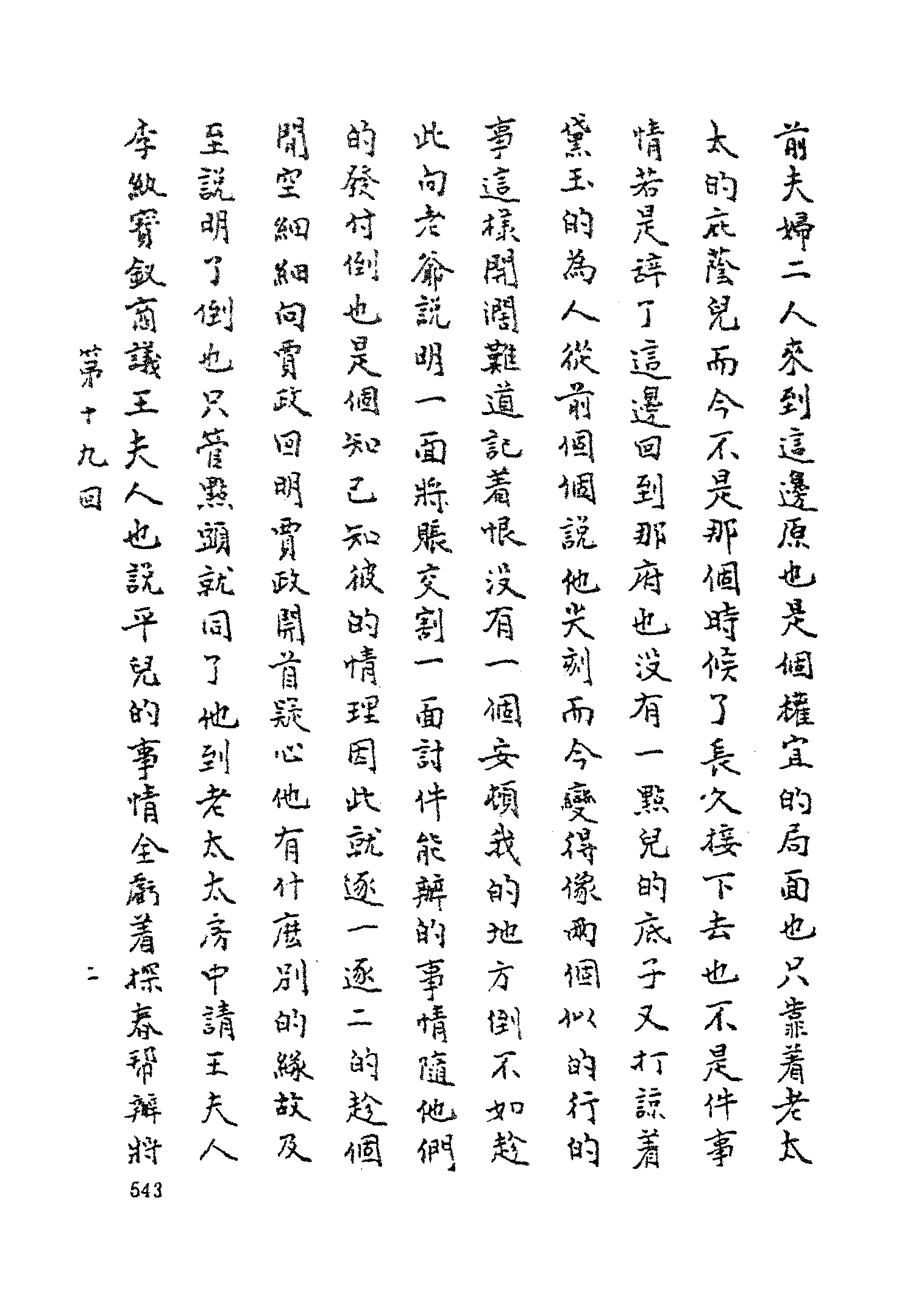 古本小说集成 2072 [清]不署撰人-后红楼梦（抄本）（下）（上海古籍出版社1994）.pdf 第5页