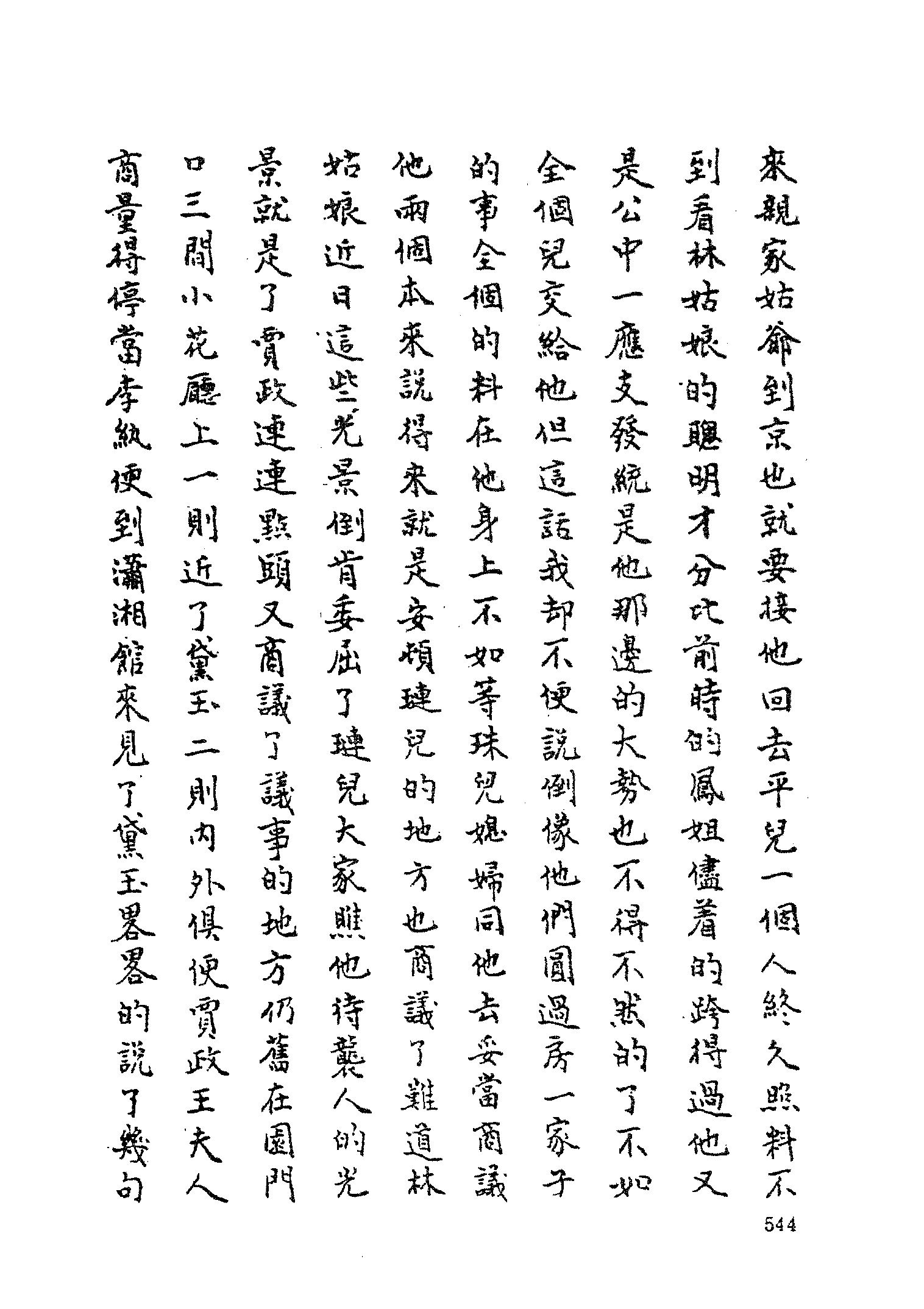 古本小说集成 2072 [清]不署撰人-后红楼梦（抄本）（下）（上海古籍出版社1994）.pdf 第6页