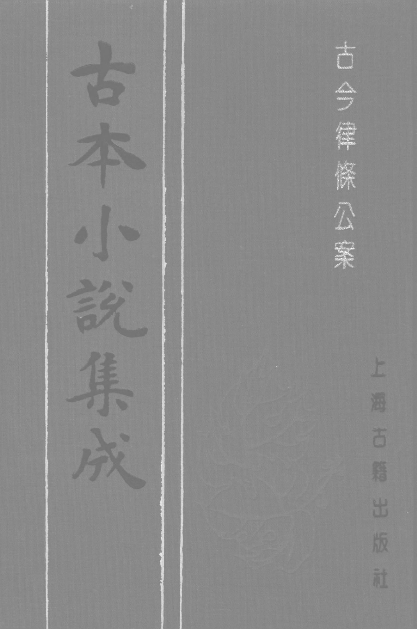 古本小说集成 4021 [明]陈玉秀选校-古今律条公案（师侩堂刊）（上海古籍出版社1994）.pdf 第1页