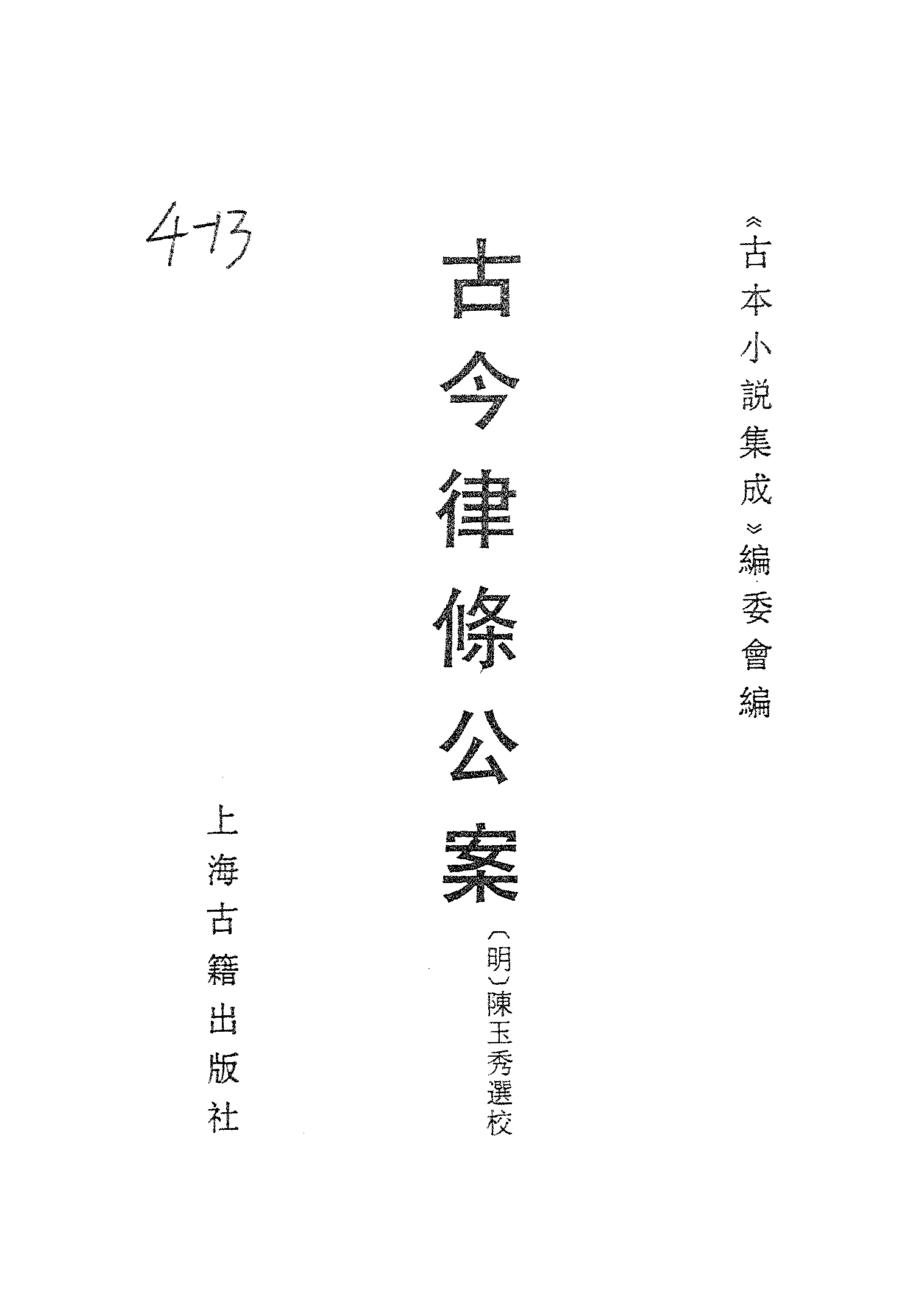 古本小说集成 4021 [明]陈玉秀选校-古今律条公案（师侩堂刊）（上海古籍出版社1994）.pdf 第2页