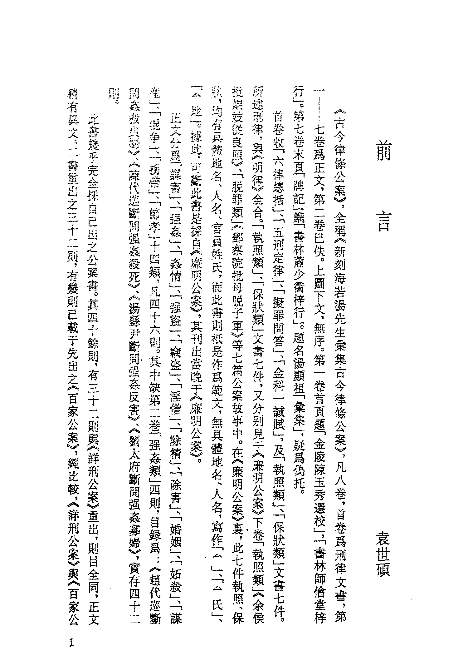 古本小说集成 4021 [明]陈玉秀选校-古今律条公案（师侩堂刊）（上海古籍出版社1994）.pdf 第4页