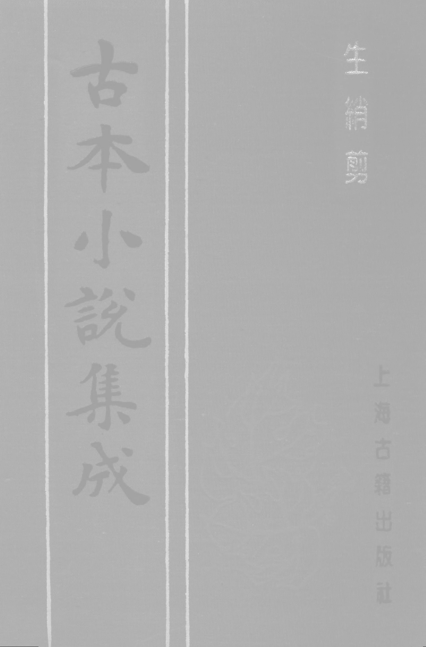 古本小说集成 1054 [清]集芙主人批评-生绡剪（花幔楼刊本）（下）（上海古籍出版社1994）.pdf 第1页