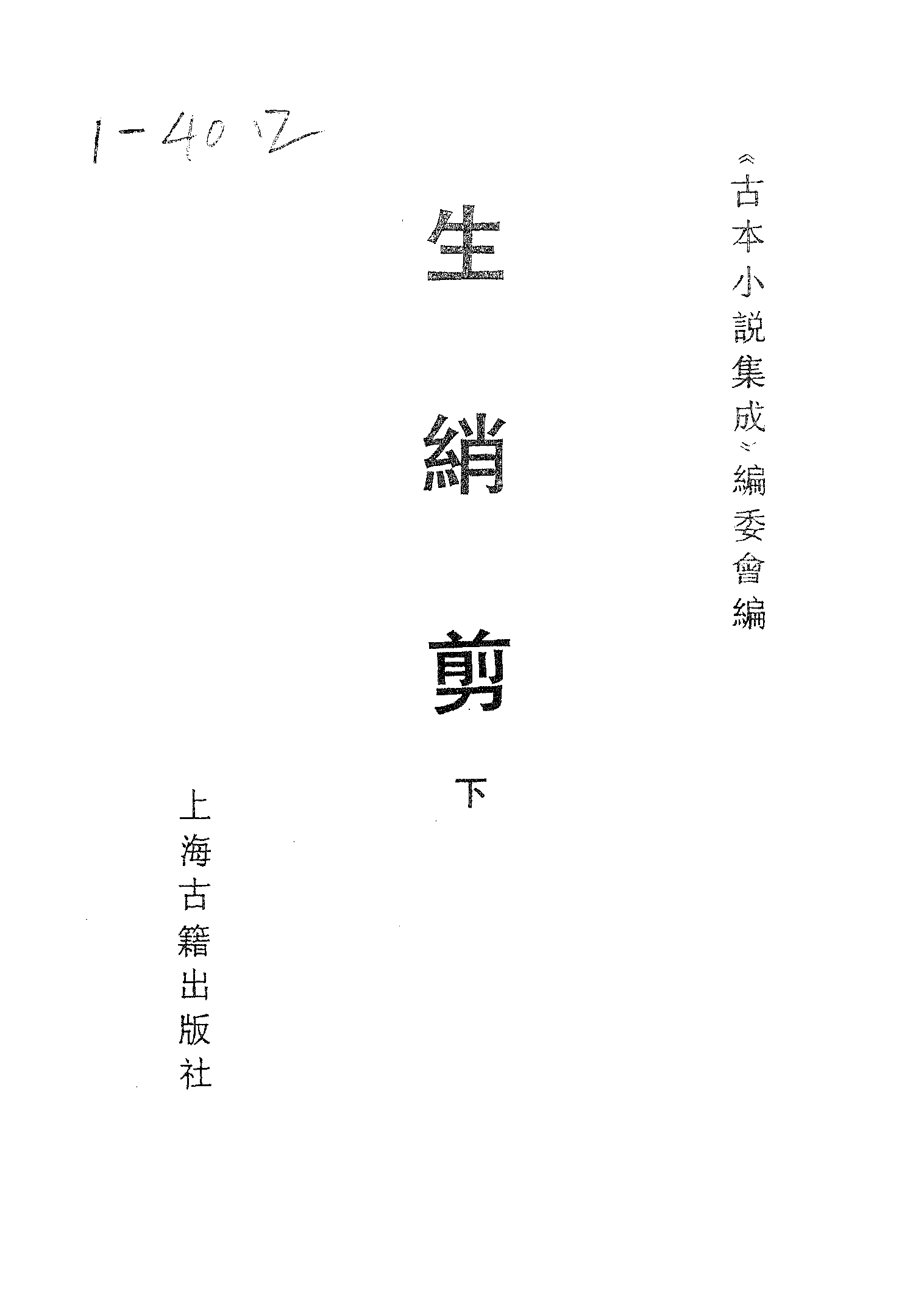 古本小说集成 1054 [清]集芙主人批评-生绡剪（花幔楼刊本）（下）（上海古籍出版社1994）.pdf 第2页