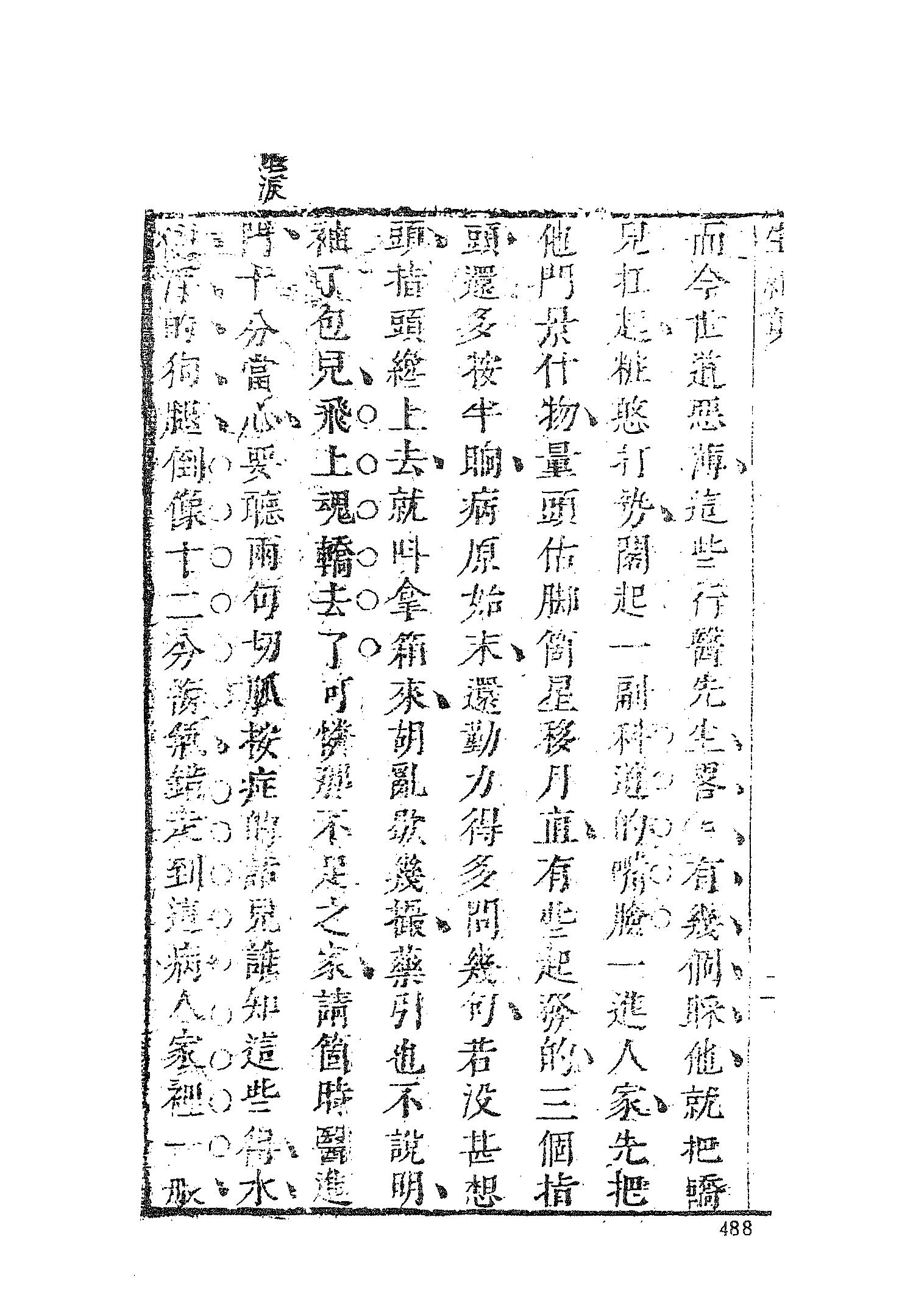 古本小说集成 1054 [清]集芙主人批评-生绡剪（花幔楼刊本）（下）（上海古籍出版社1994）.pdf 第6页