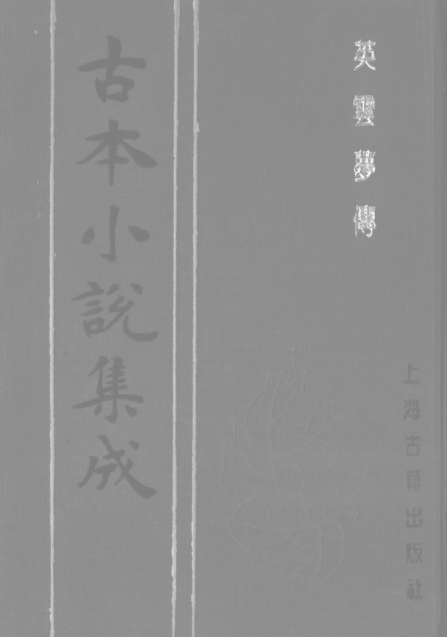 古本小说集成 3105 [清]松云氏撰-英云梦传（聚锦堂刊）（上海古籍出版社1994）.pdf 第1页