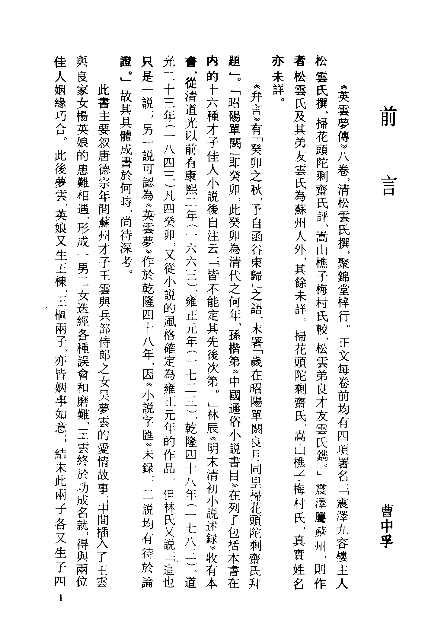 古本小说集成 3105 [清]松云氏撰-英云梦传（聚锦堂刊）（上海古籍出版社1994）.pdf 第4页