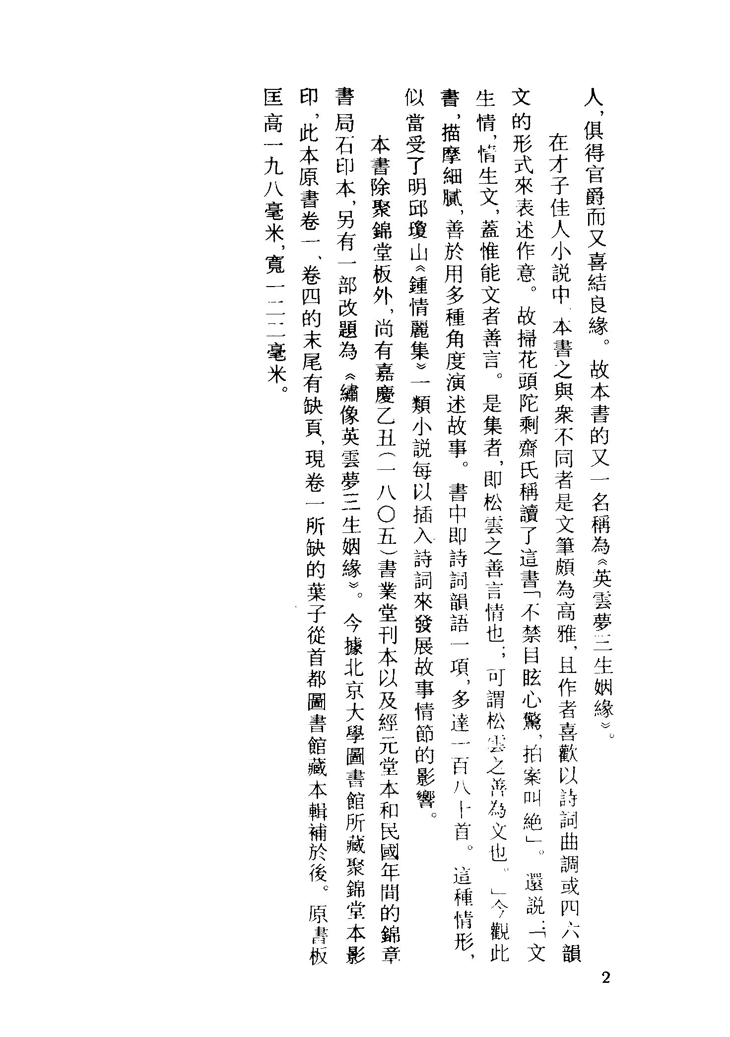 古本小说集成 3105 [清]松云氏撰-英云梦传（聚锦堂刊）（上海古籍出版社1994）.pdf 第5页