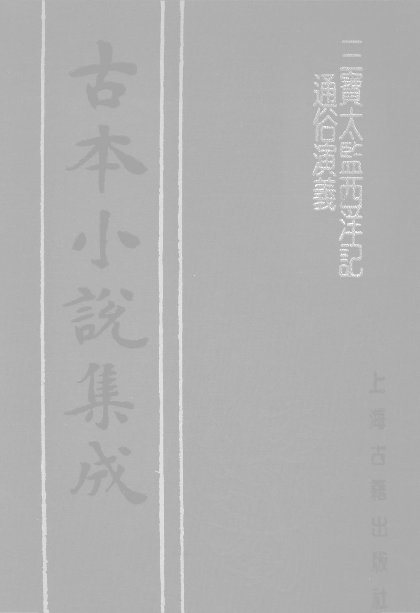 古本小说集成 5033 [明]二南里人编次-三宝太监西洋记（明刊）（五）（上海古籍出版社1994）.pdf 第1页