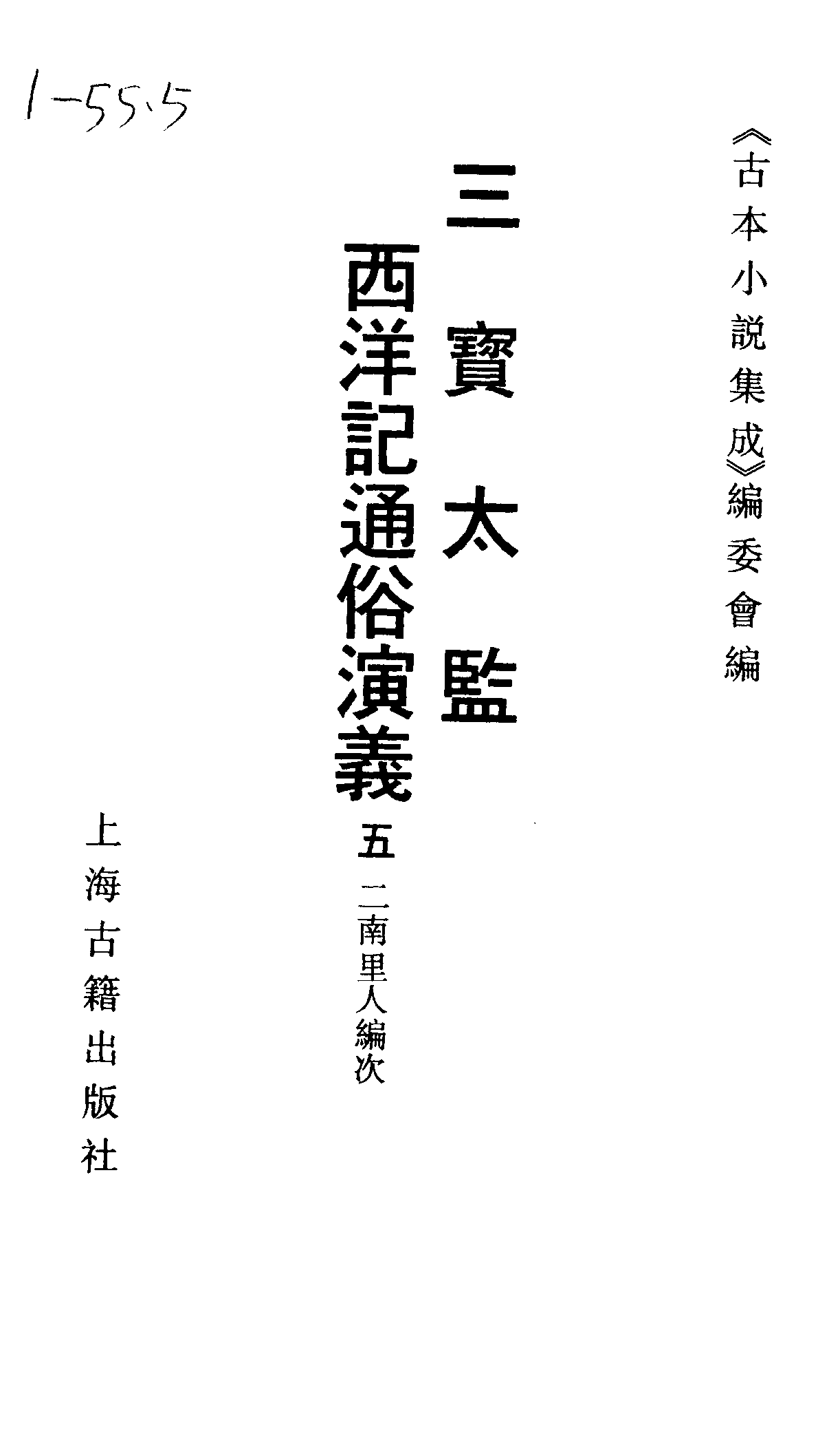 古本小说集成 5033 [明]二南里人编次-三宝太监西洋记（明刊）（五）（上海古籍出版社1994）.pdf 第2页