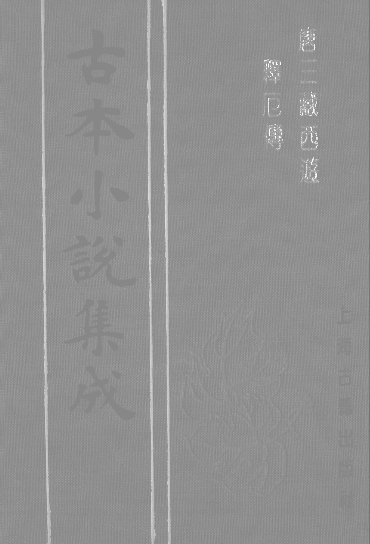 古本小说集成 2114 [明]朱鼎臣编辑-唐三藏西游释厄传（书林刘莲台刊）（上海古籍出版社1994）.pdf 第1页