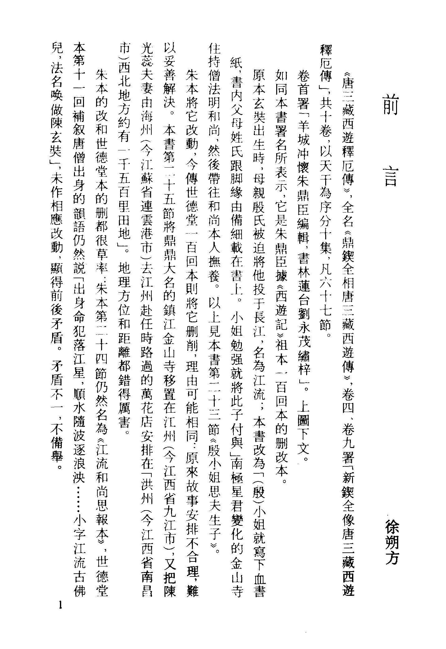 古本小说集成 2114 [明]朱鼎臣编辑-唐三藏西游释厄传（书林刘莲台刊）（上海古籍出版社1994）.pdf 第4页