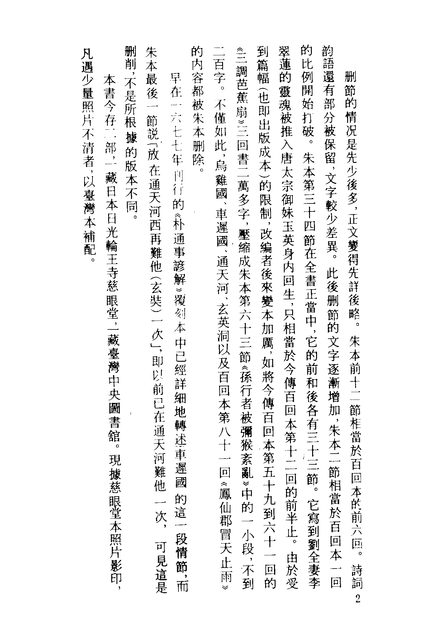 古本小说集成 2114 [明]朱鼎臣编辑-唐三藏西游释厄传（书林刘莲台刊）（上海古籍出版社1994）.pdf 第5页