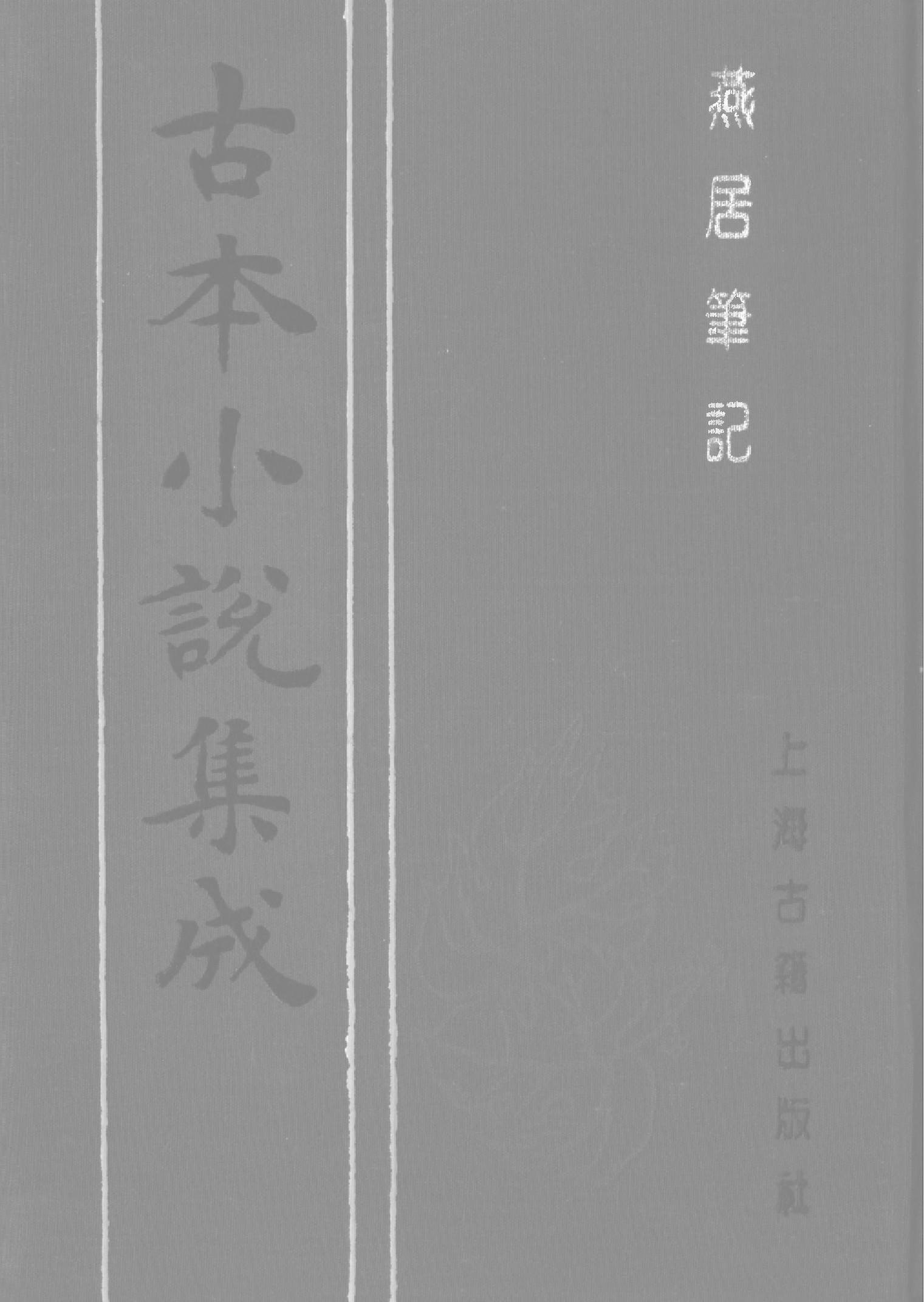 古本小说集成 1156 [明]何大抡编-燕居笔记（李澄源刊）（上海古籍出版社1994）.pdf 第1页
