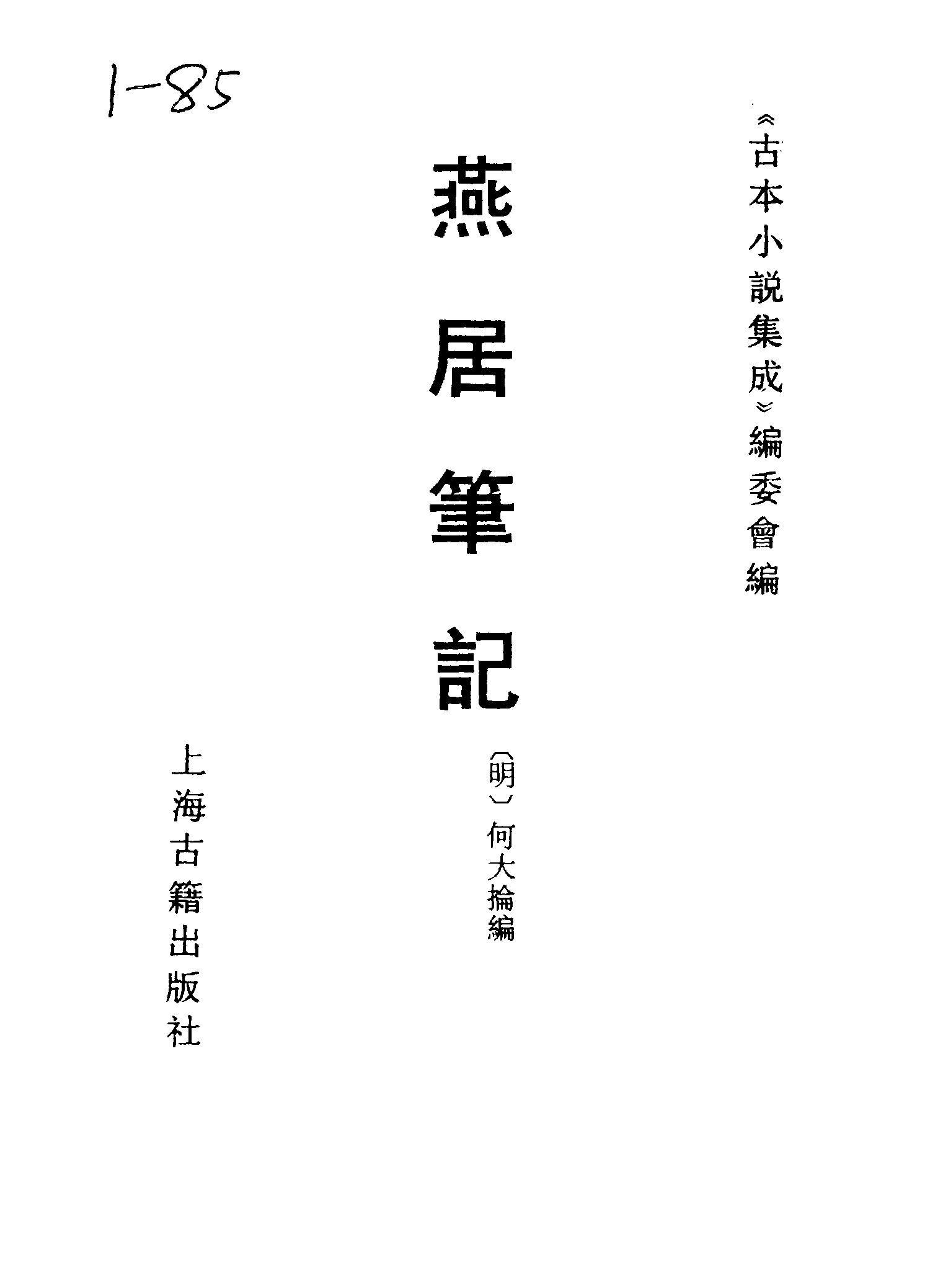 古本小说集成 1156 [明]何大抡编-燕居笔记（李澄源刊）（上海古籍出版社1994）.pdf 第2页