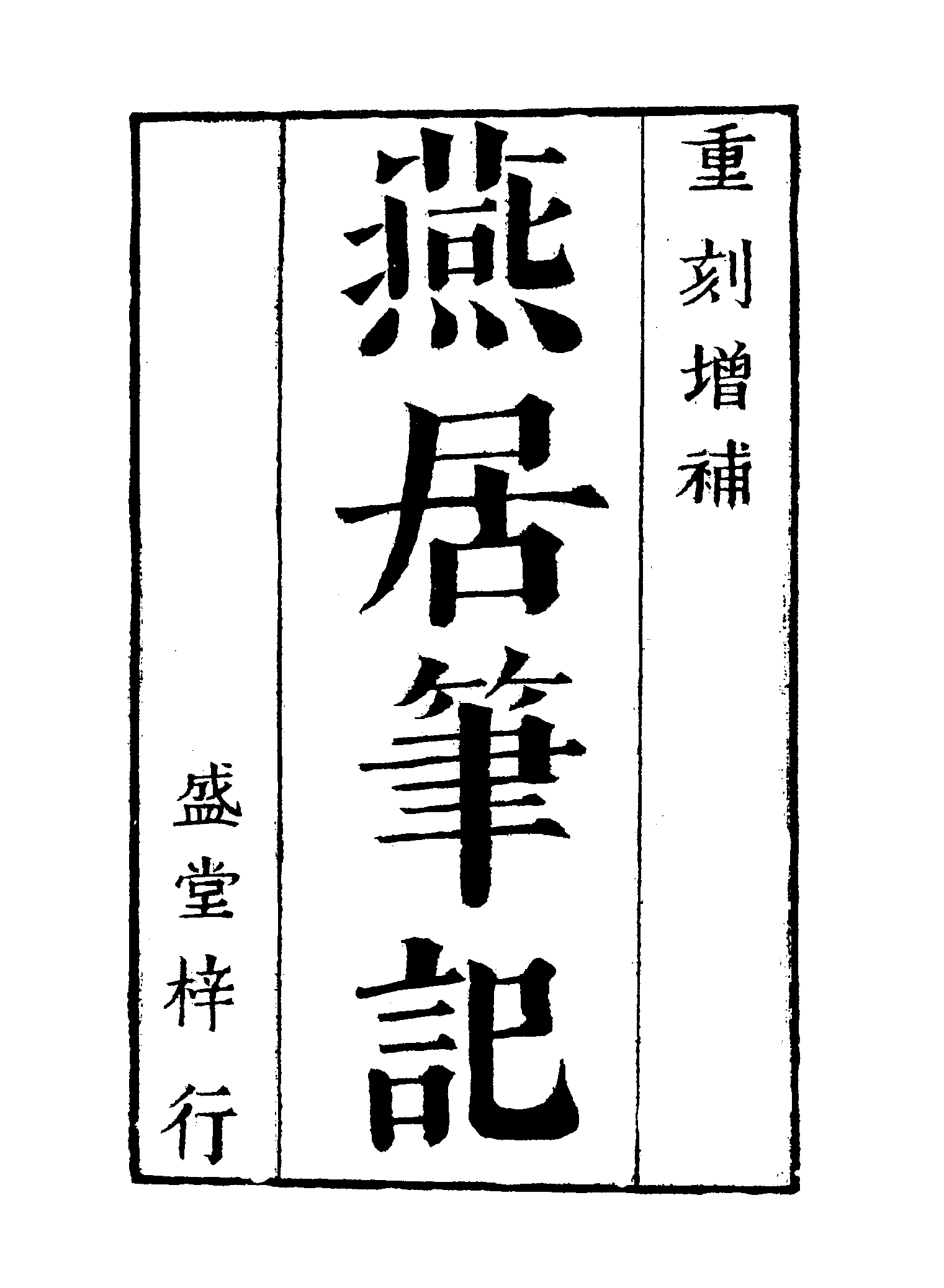 古本小说集成 1156 [明]何大抡编-燕居笔记（李澄源刊）（上海古籍出版社1994）.pdf 第6页