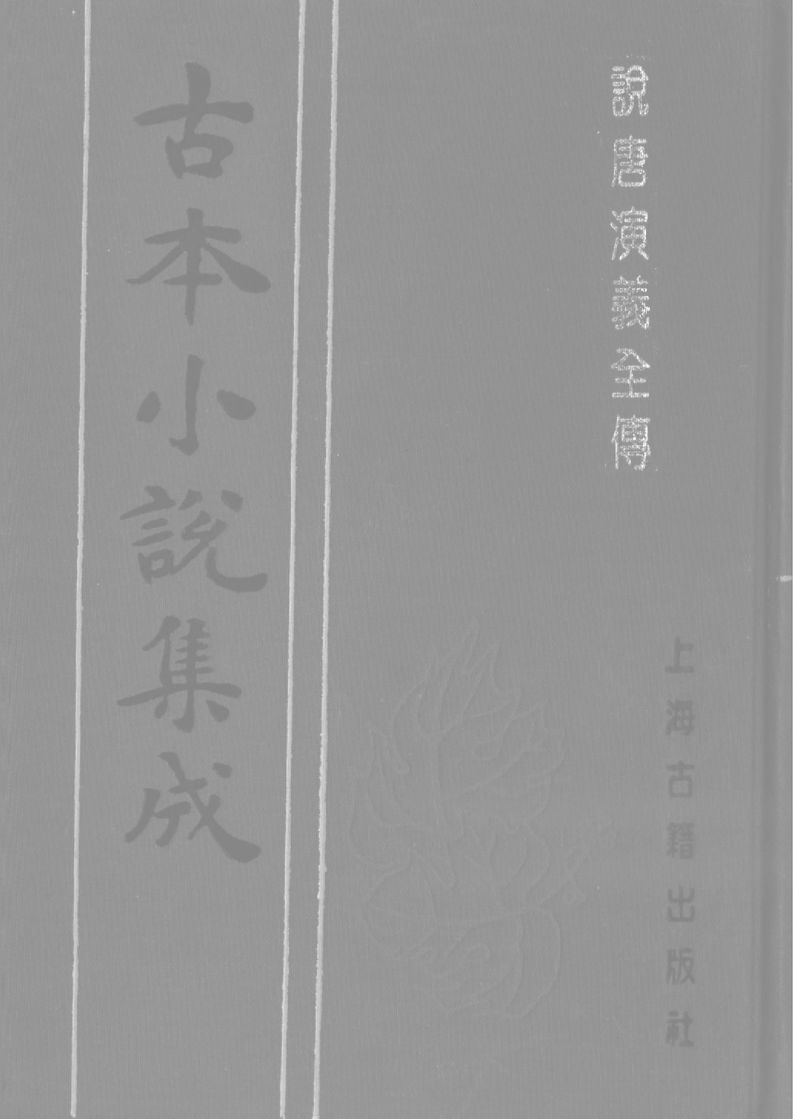 古本小说集成 4127 [清]如莲居士-说唐演义全传（观文书屋刊）（下）（上海古籍出版社1994）.pdf 第1页