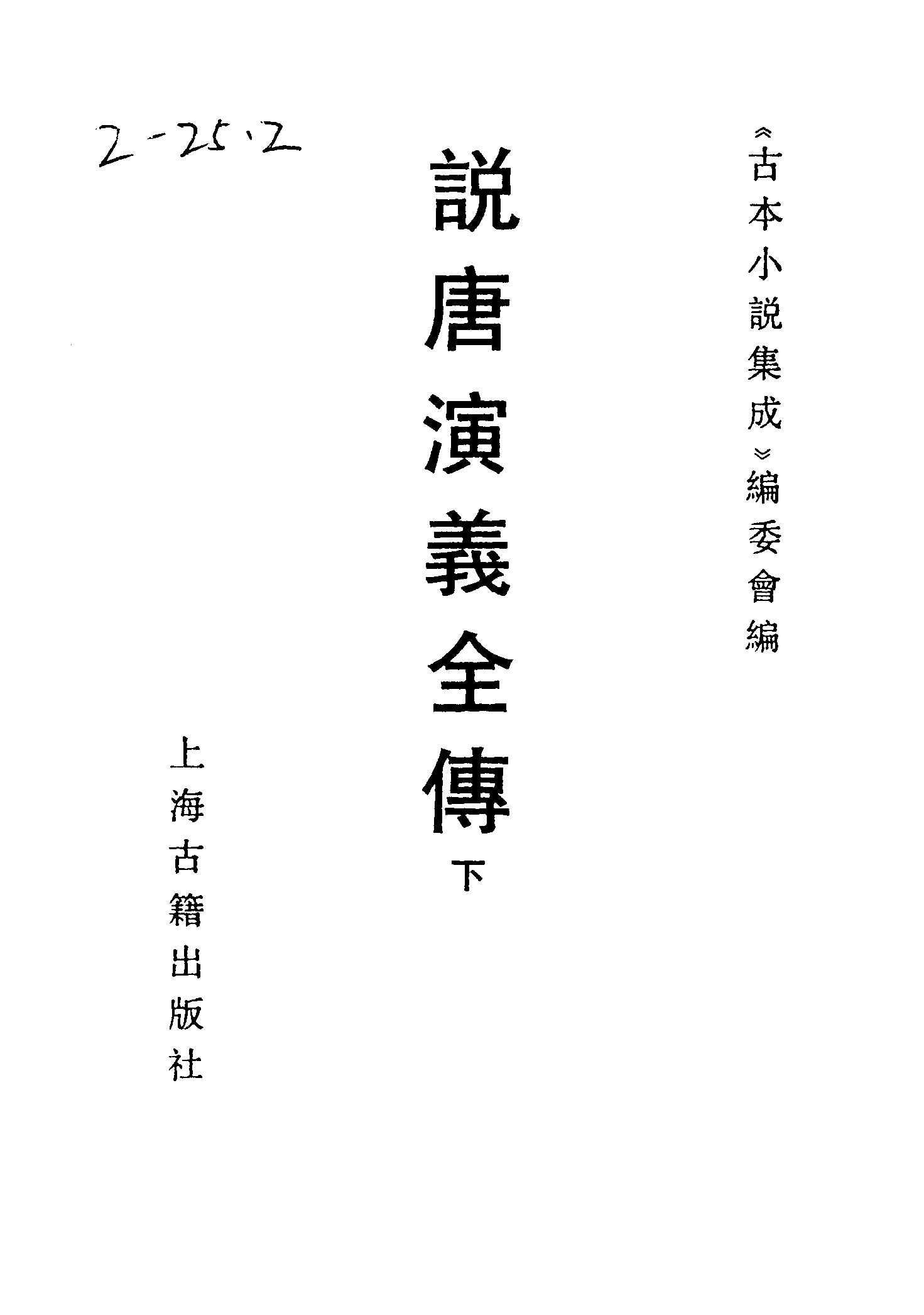 古本小说集成 4127 [清]如莲居士-说唐演义全传（观文书屋刊）（下）（上海古籍出版社1994）.pdf 第2页