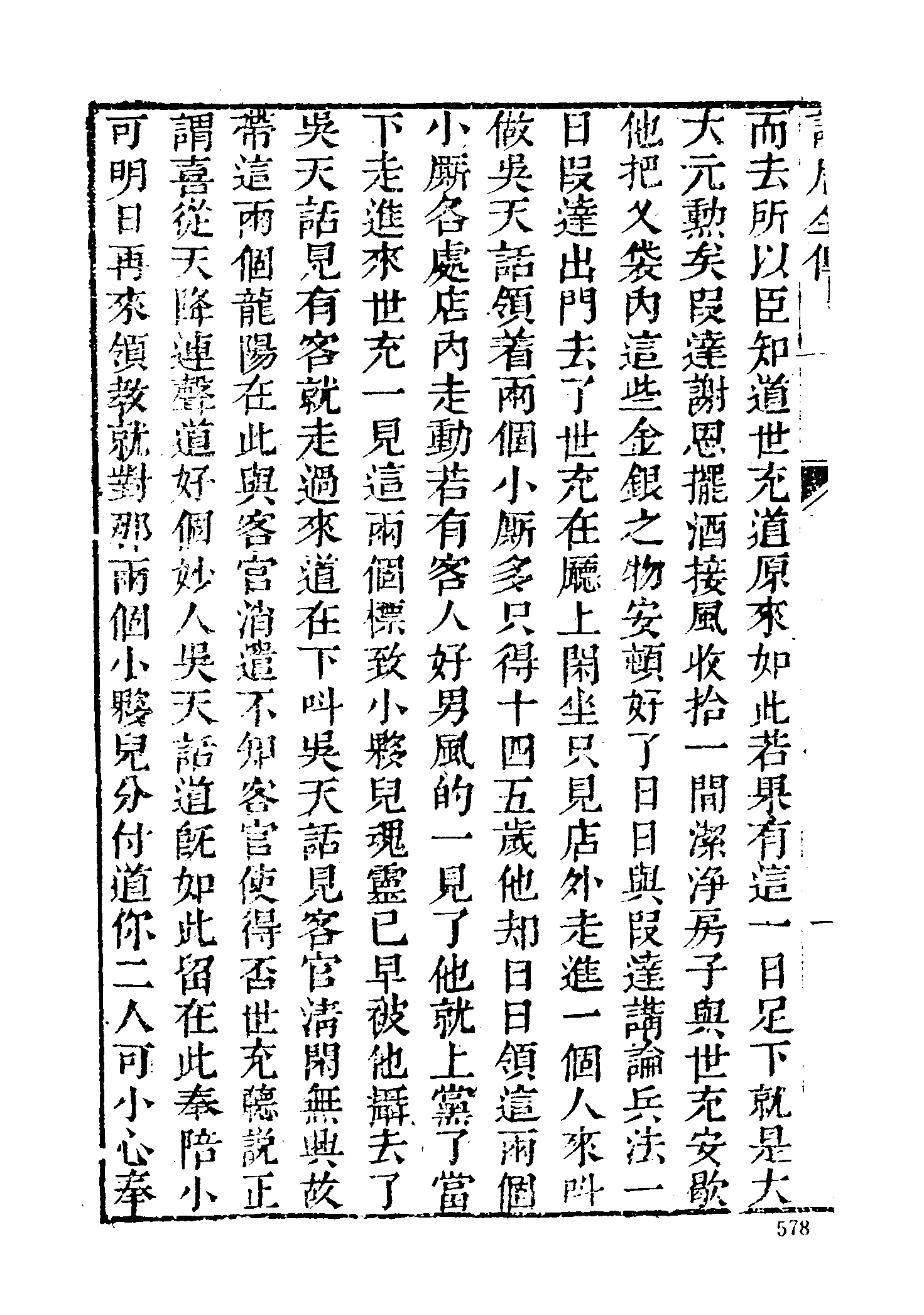 古本小说集成 4127 [清]如莲居士-说唐演义全传（观文书屋刊）（下）（上海古籍出版社1994）.pdf 第4页