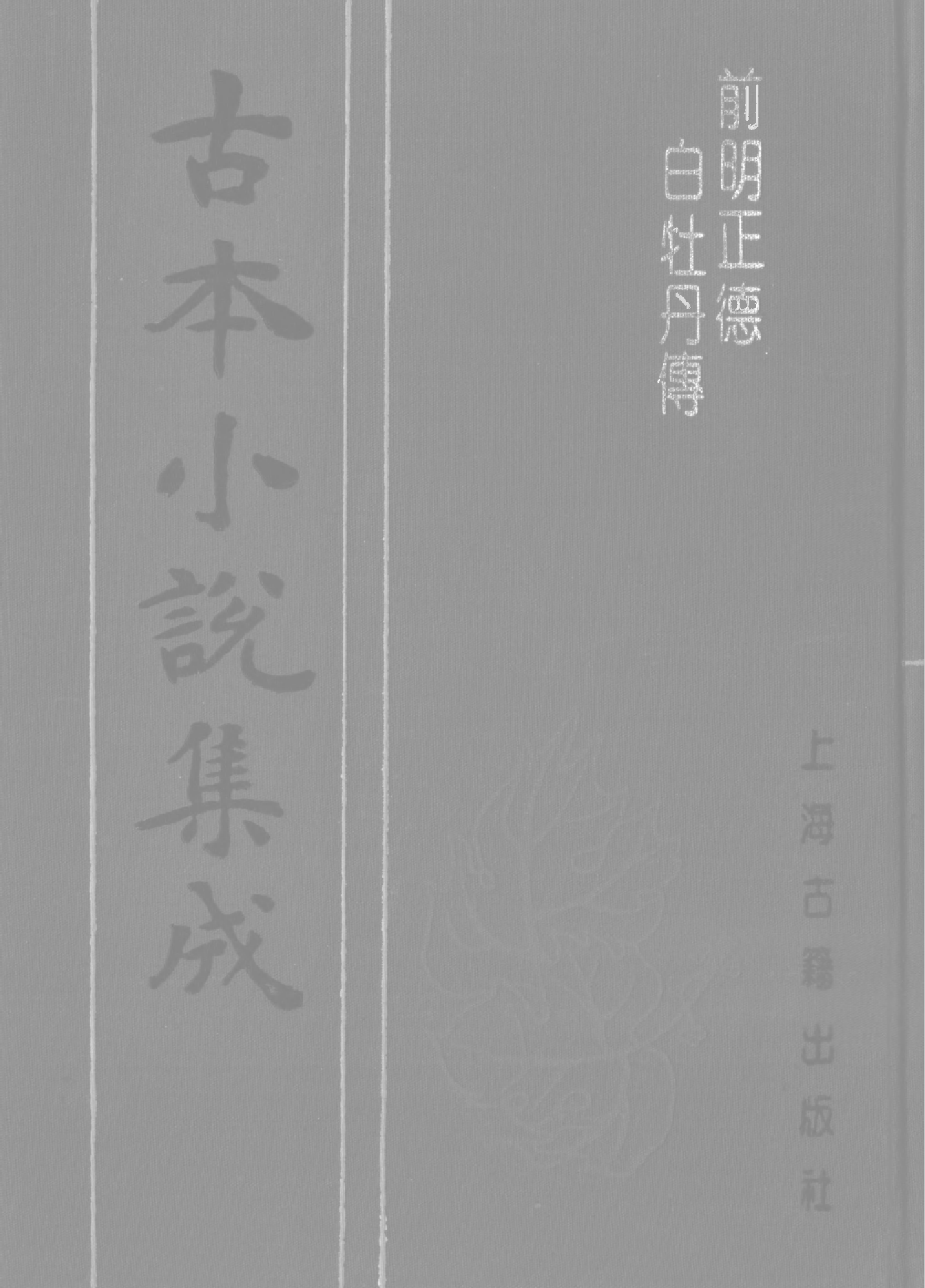 古本小说集成 4149 [清]洪琮编-前明正德白牡丹传（博古斋刊）（上海古籍出版社1994）.pdf 第1页