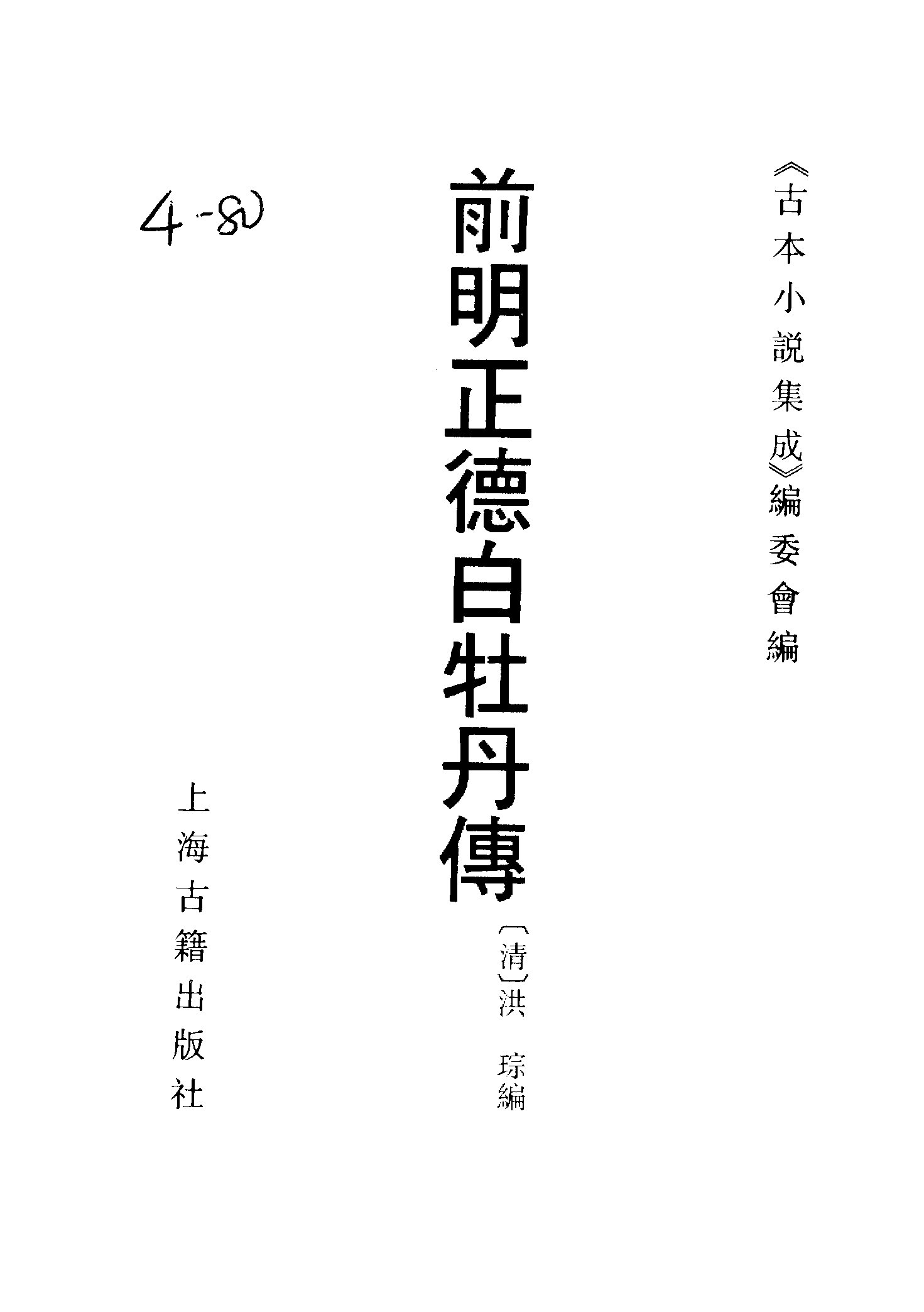 古本小说集成 4149 [清]洪琮编-前明正德白牡丹传（博古斋刊）（上海古籍出版社1994）.pdf 第2页