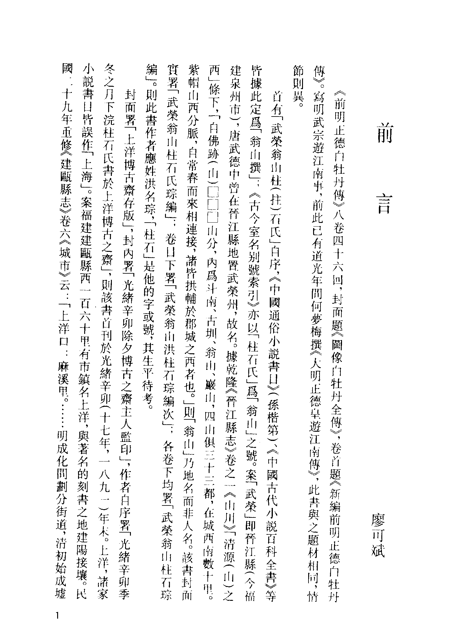 古本小说集成 4149 [清]洪琮编-前明正德白牡丹传（博古斋刊）（上海古籍出版社1994）.pdf 第4页