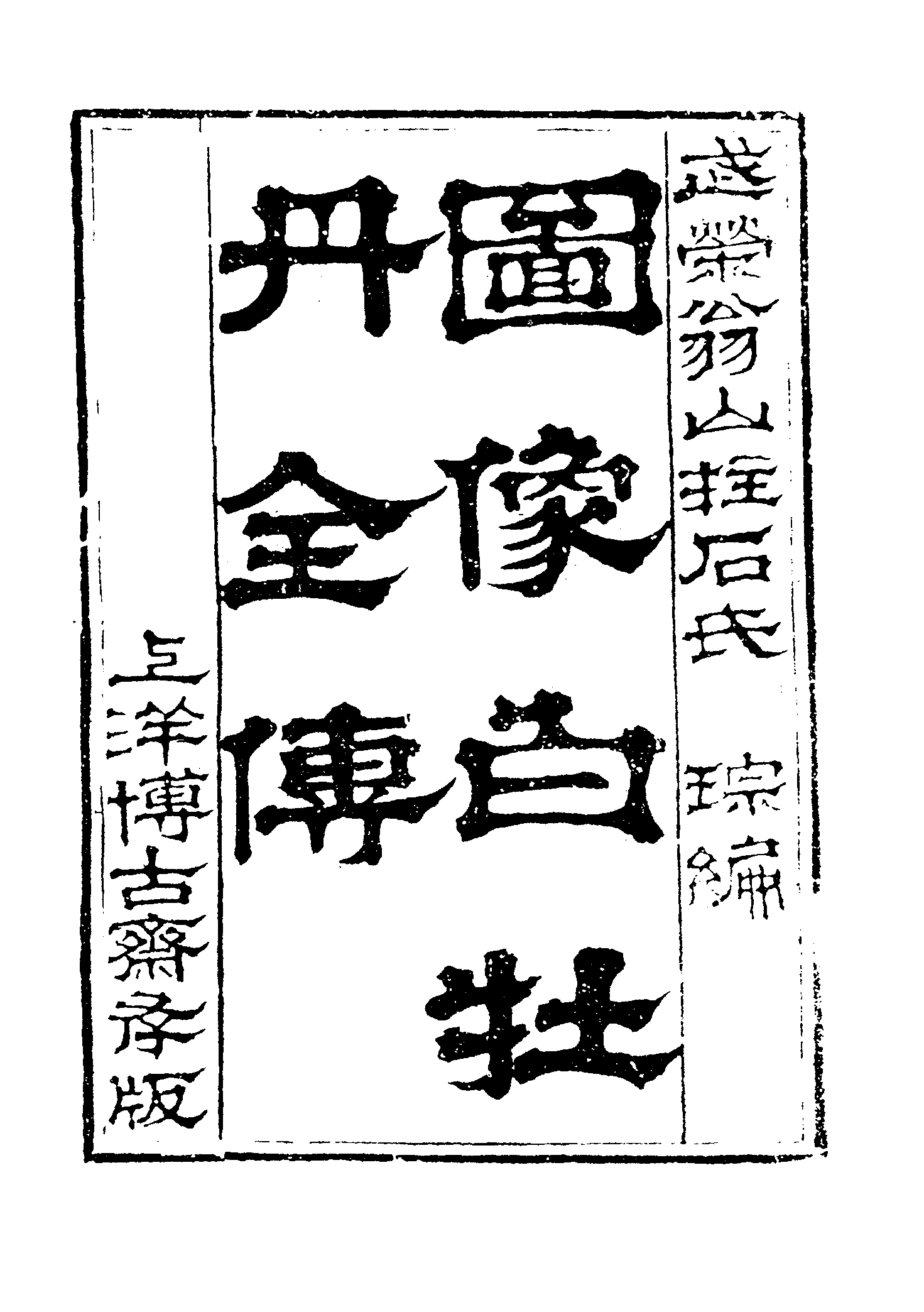 古本小说集成 4149 [清]洪琮编-前明正德白牡丹传（博古斋刊）（上海古籍出版社1994）.pdf 第6页