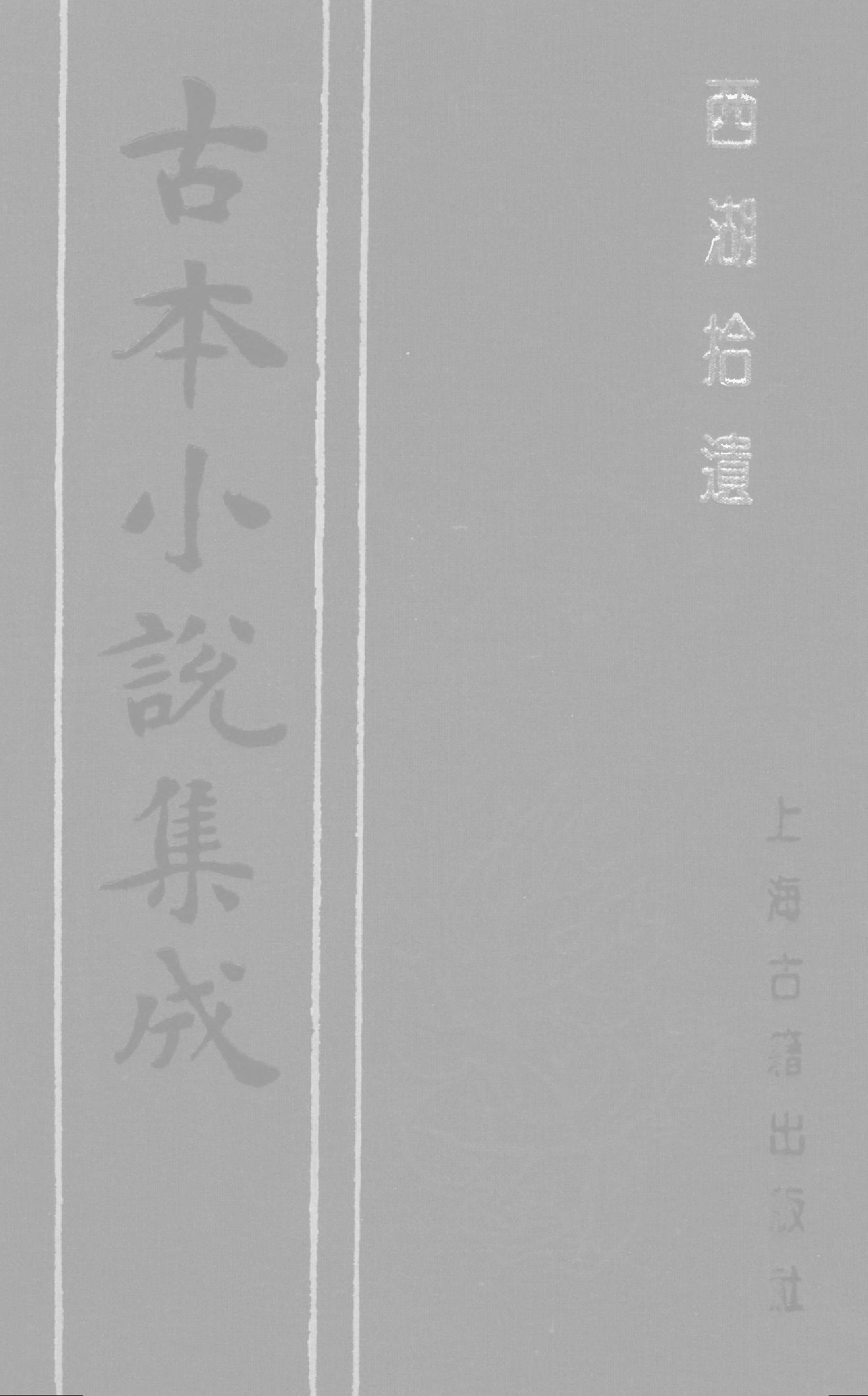 古本小说集成 1037 [清]陈梅溪搜辑-西湖拾遗（自愧轩刊）（四）（上海古籍出版社1994）.pdf 第1页