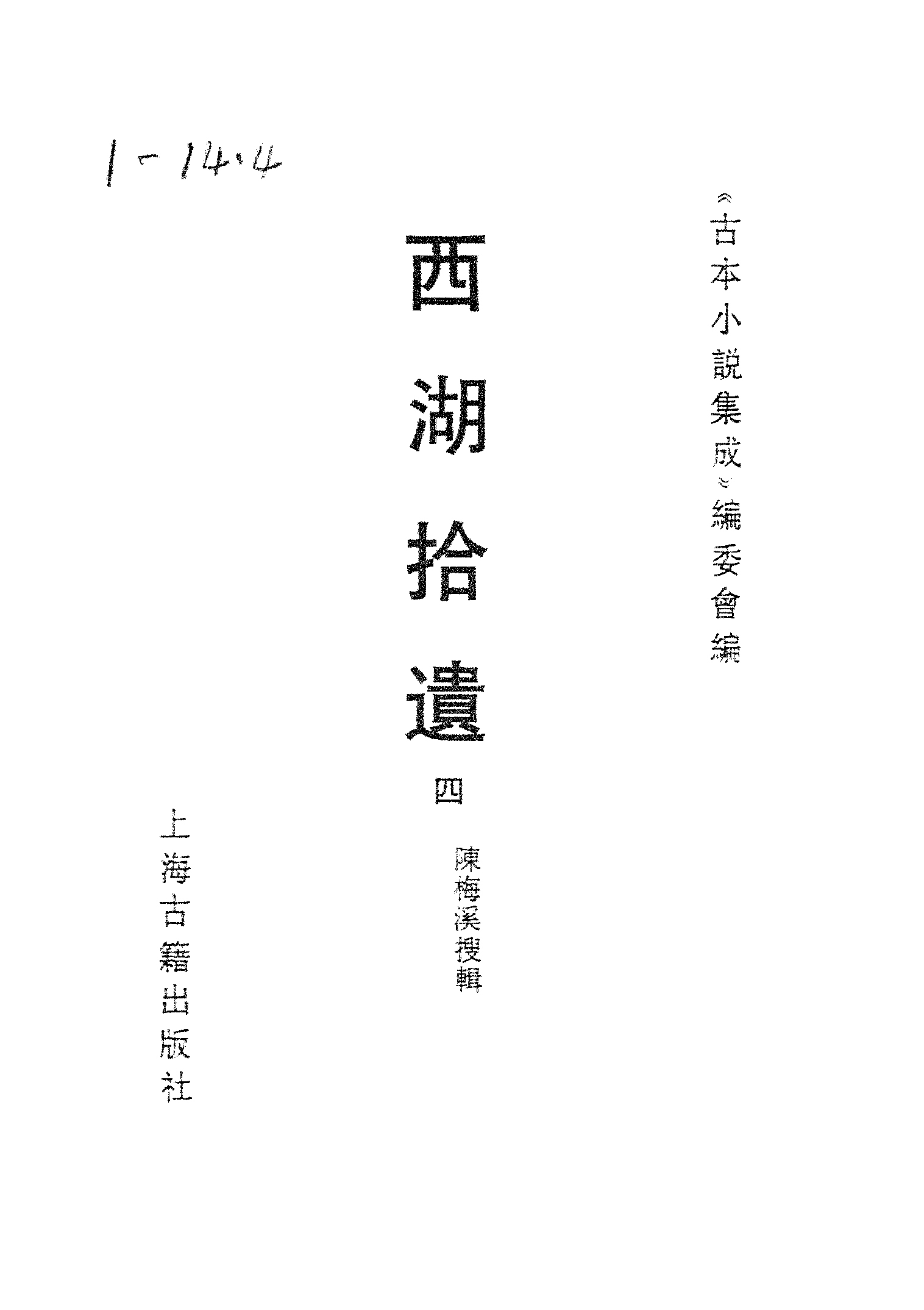 古本小说集成 1037 [清]陈梅溪搜辑-西湖拾遗（自愧轩刊）（四）（上海古籍出版社1994）.pdf 第2页