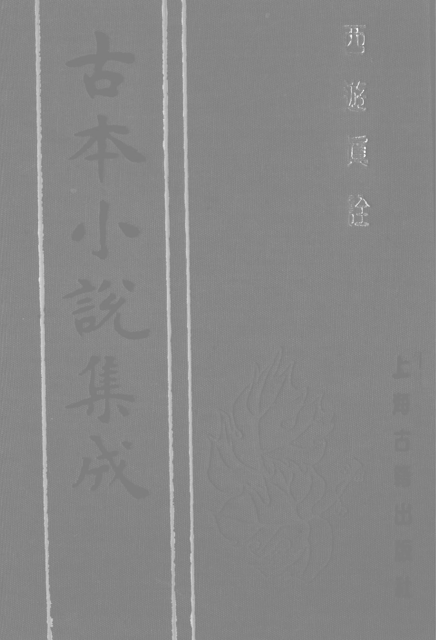 古本小说集成 2111 [清]陈士斌评-西游真诠（乾隆刊本）（二）（上海古籍出版社1994）.pdf 第1页