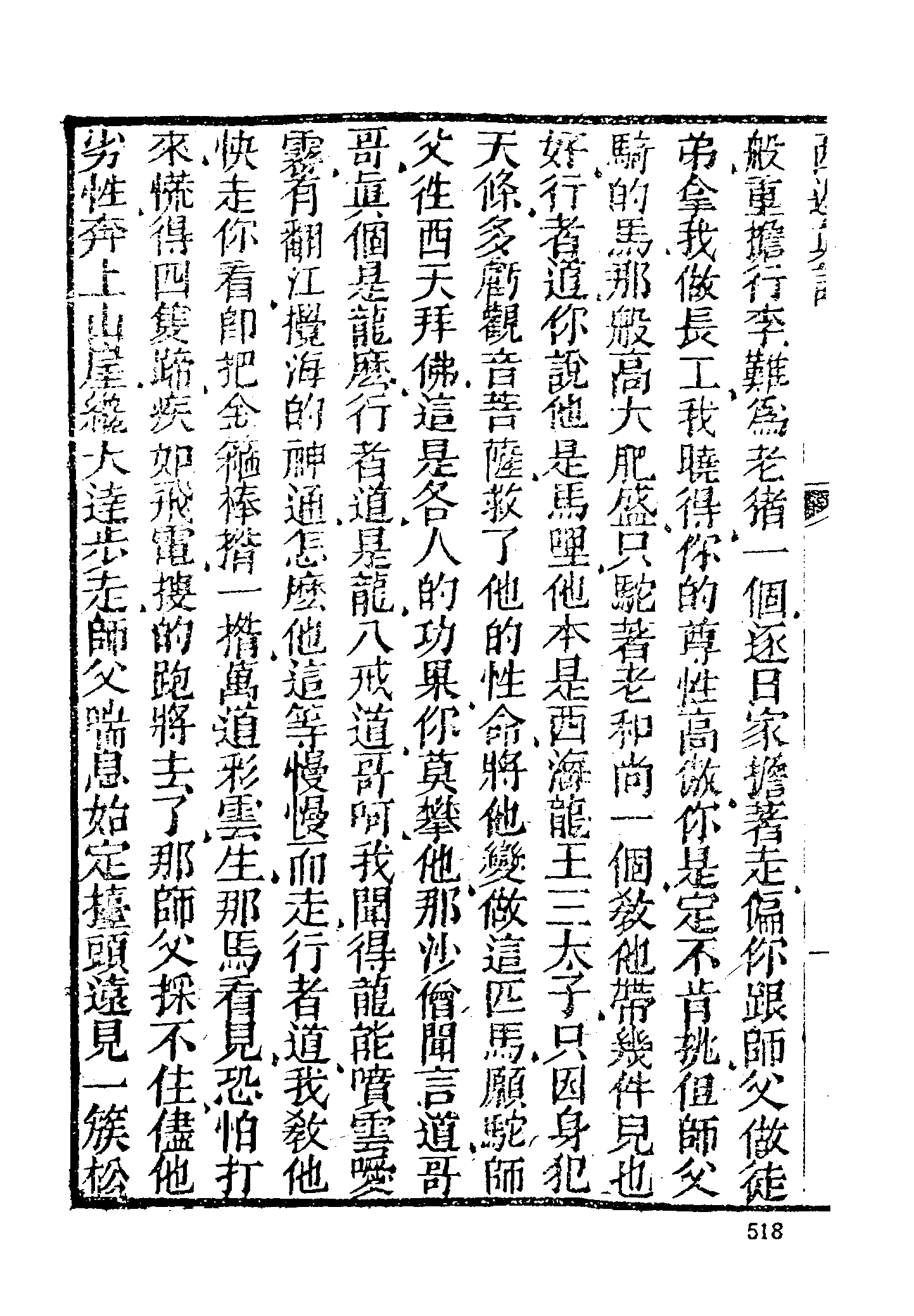 古本小说集成 2111 [清]陈士斌评-西游真诠（乾隆刊本）（二）（上海古籍出版社1994）.pdf 第4页