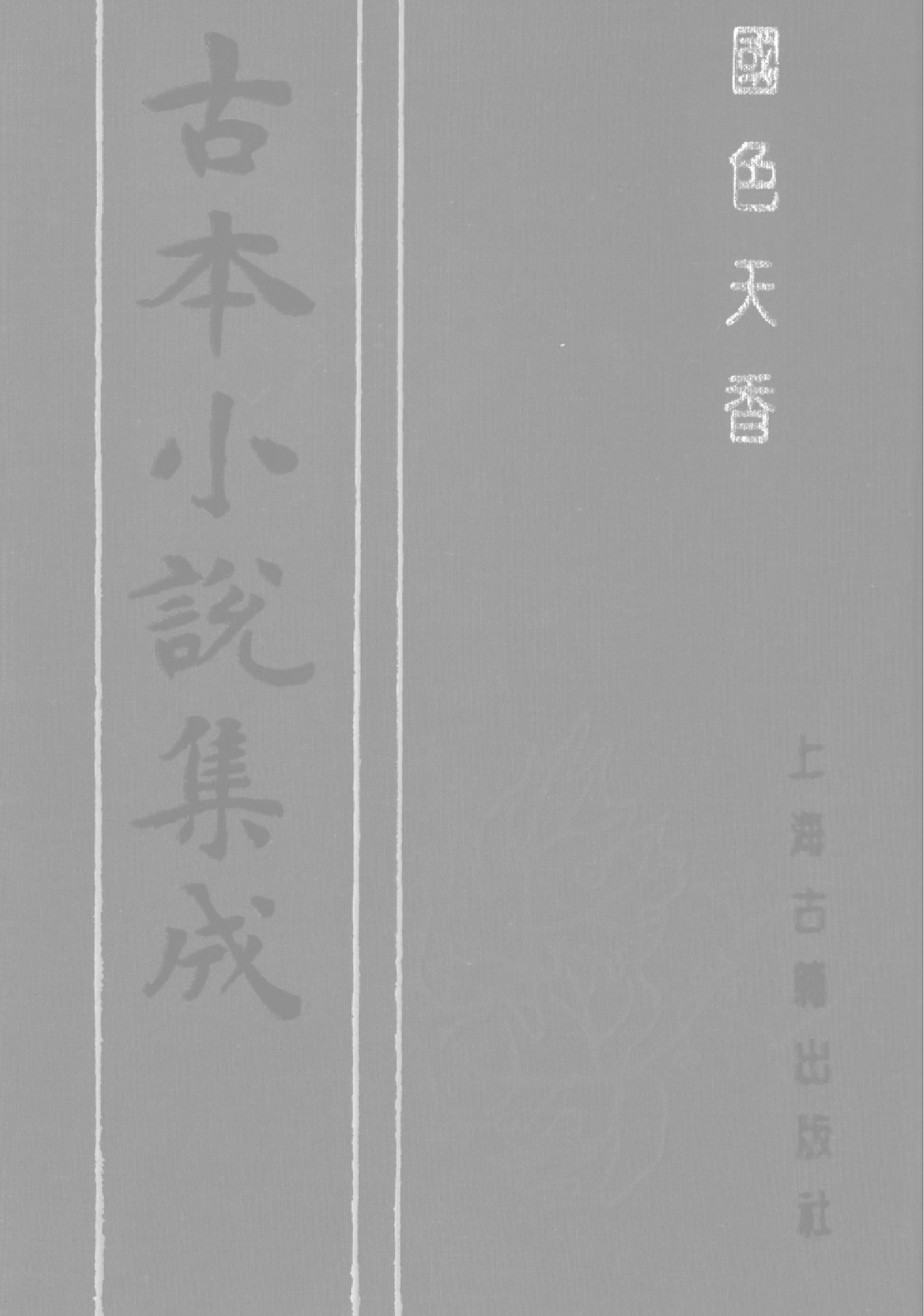 古本小说集成 1157 [明]吴敬所编辑-国色天香（万卷楼刊）（上）（上海古籍出版社1994）.pdf 第1页